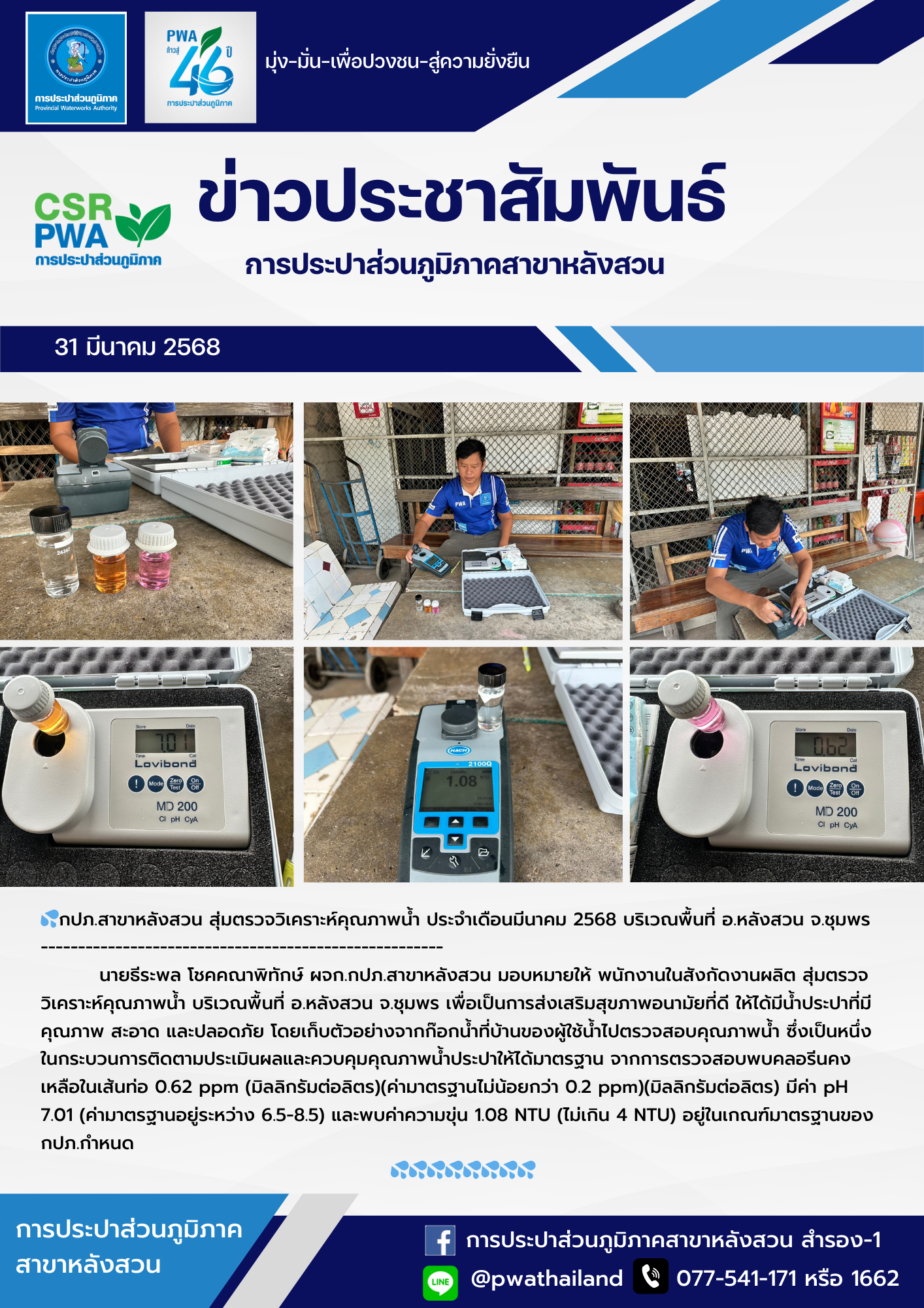 กปภ.สาขาหลังสวน สุ่มตรวจวิเคราะห์คุณภาพน้ำ ประจำเดือนมีนาคม 2568 บริเวณพื้นที่ อ.หลังสวน จ.ชุมพร