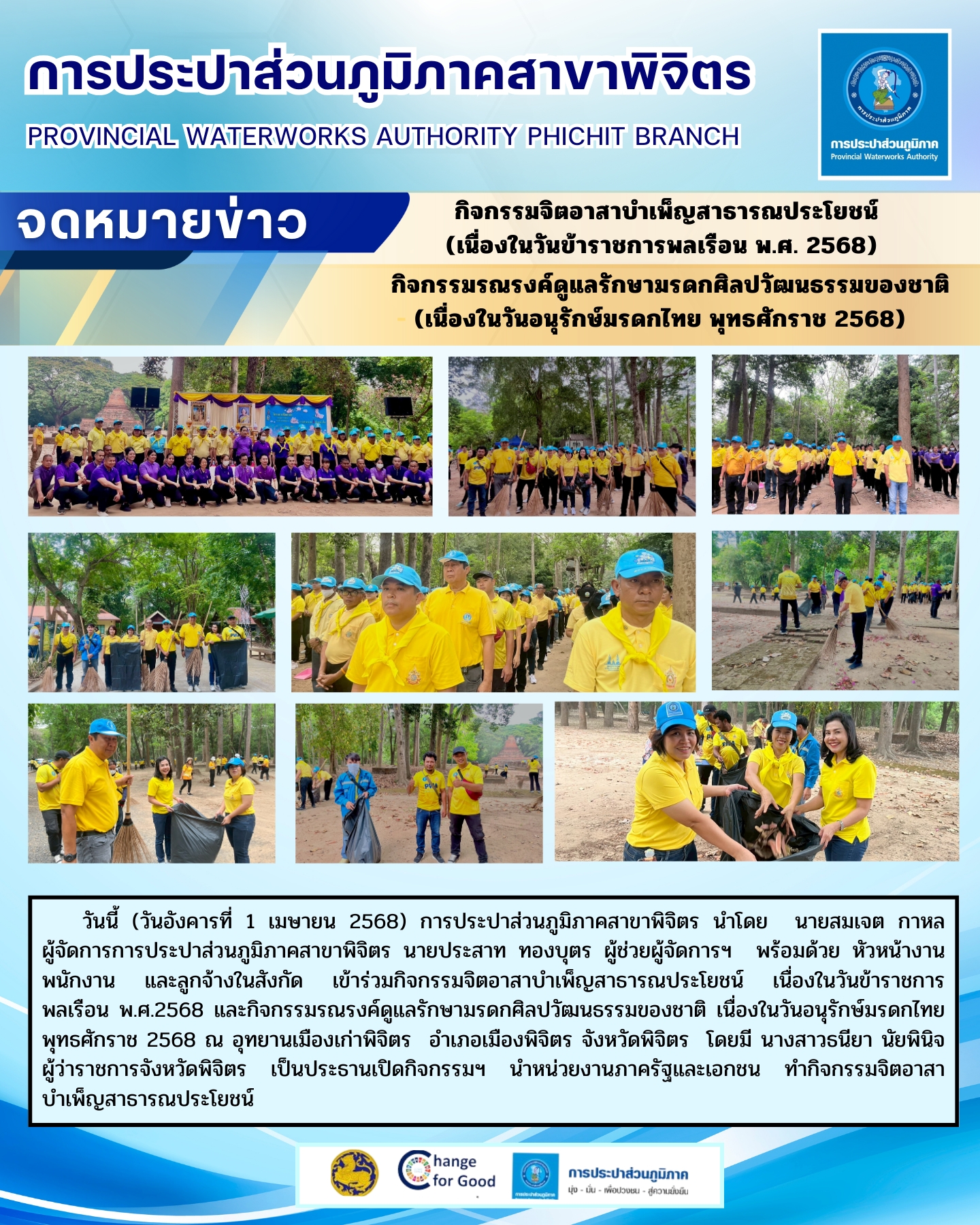 การประปาส่วนภูมิภาคสาขาพิจิตร เข้าร่วมกิจกรรมจิตอาสาบำเพ็ญสาธารณประโยชน์ เนื่องในวันข้าราชการพลเรือน พ.ศ. 2568 และกิจกรรมรณรงค์ดูแลรักษามรดกศิลปวัฒนธรรมของชาติ เนื่องในวันอนุรักษ์มรดกไทย พุทธศักราช 2568