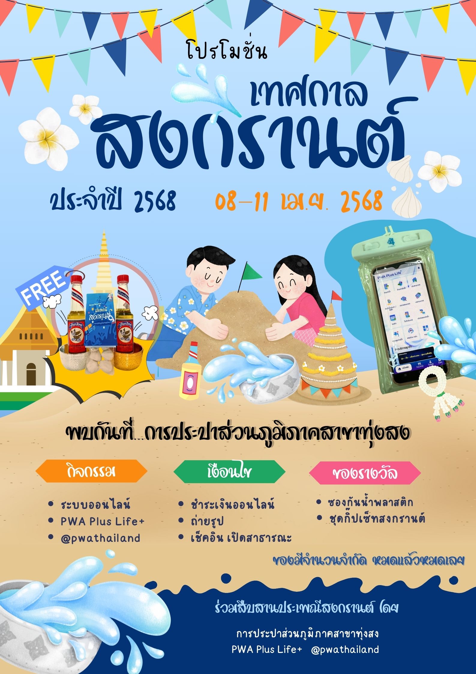 กปภ. สาขาทุ่งสง มอบของขวัญสงกรานต์ รับซองกันน้ำหรือชุดกิ๊ปเซ็ท เพียงชำระค่าบริการออนไลน์ 8-11 เมษายนนี้