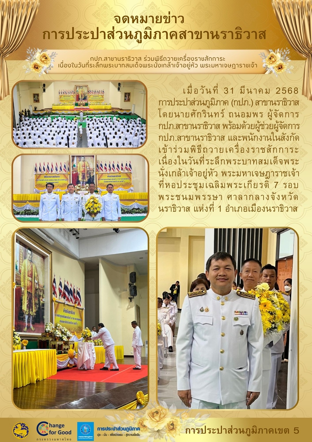 กปภ.สาขานราธิวาส ร่วมพิธีถวายเครื่องราชสักการะ เนื่องในวันที่ระลึกพระบาทสมเด็จพระนั่งเกล้าเจ้าอยู่หัว พระมหาเจษฎาราชเจ้า