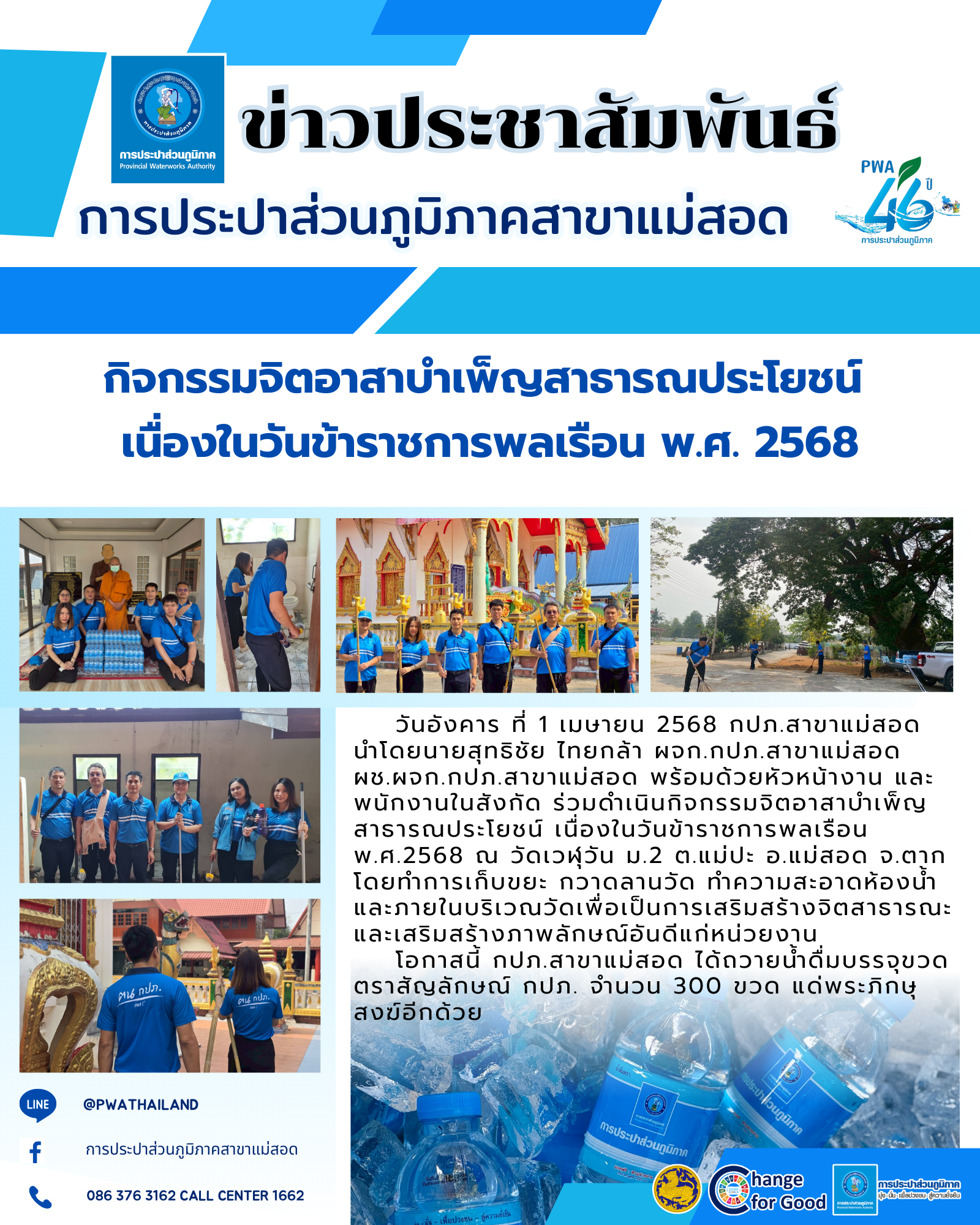 การประปาส่วนภูมิภาคสาขาแม่สอด ร่วมดำเนินกิจกรรมจิตอาสาบำเพ็ญสาธารณประโยชน์ เนื่องในวันข้าราชการพลเรือน พ.ศ. 2568