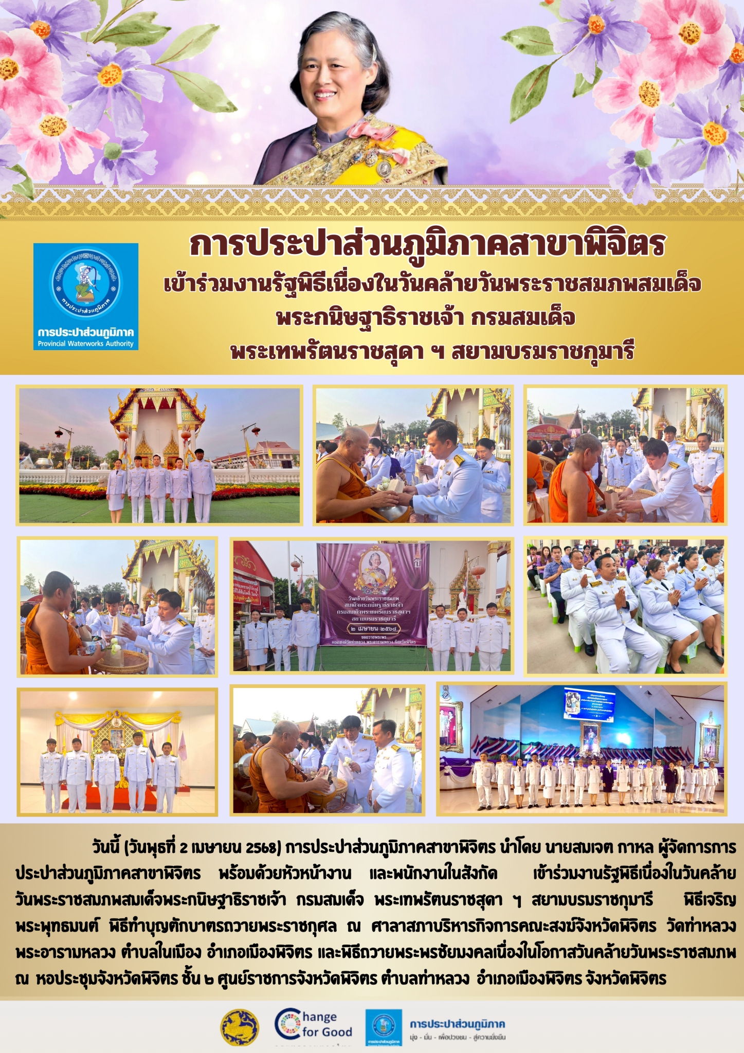 การประปาส่วนภูมิภาคสาขาพิจิตร เข้าร่วมงานรัฐพิธีเนื่องในวันคล้ายวันพระราชสมภพสมเด็จพระกนิษฐาธิราชเจ้า กรมสมเด็จ พระเทพรัตนราชสุดา ฯ สยามบรมราชกุมารี