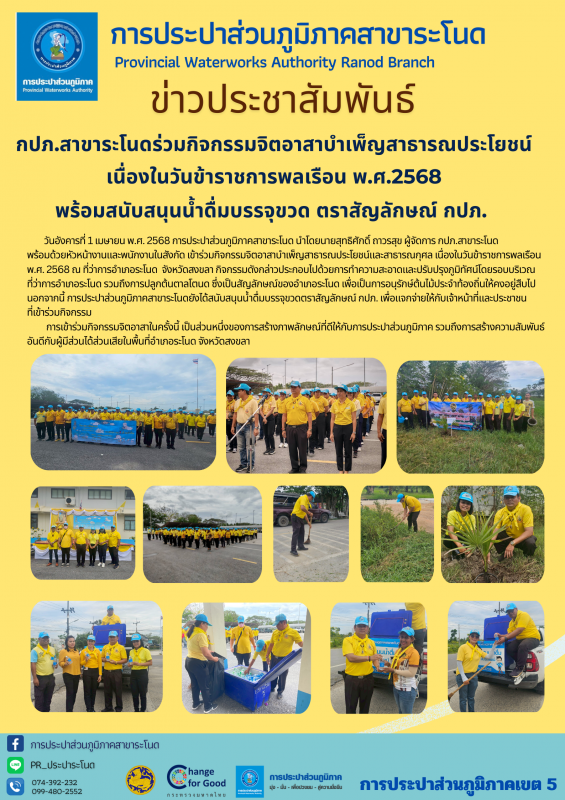 กปภ.สาขาระโนดร่วมกิจกรรมจิตอาสาบำเพ็ญสาธารณประโยชน์ เนื่องในวันข้าราชการพลเรือน พ.ศ.2568 พร้อมสนับสนุนน้ำดื่มบรรจุขวด ตราสัญลักษณ์ กปภ.