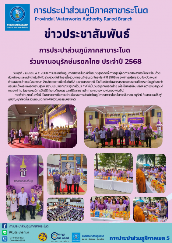 การประปาส่วนภูมิภาคสาขาระโนด ร่วมงานอนุรักษ์มรดกไทย ประจำปี 2568