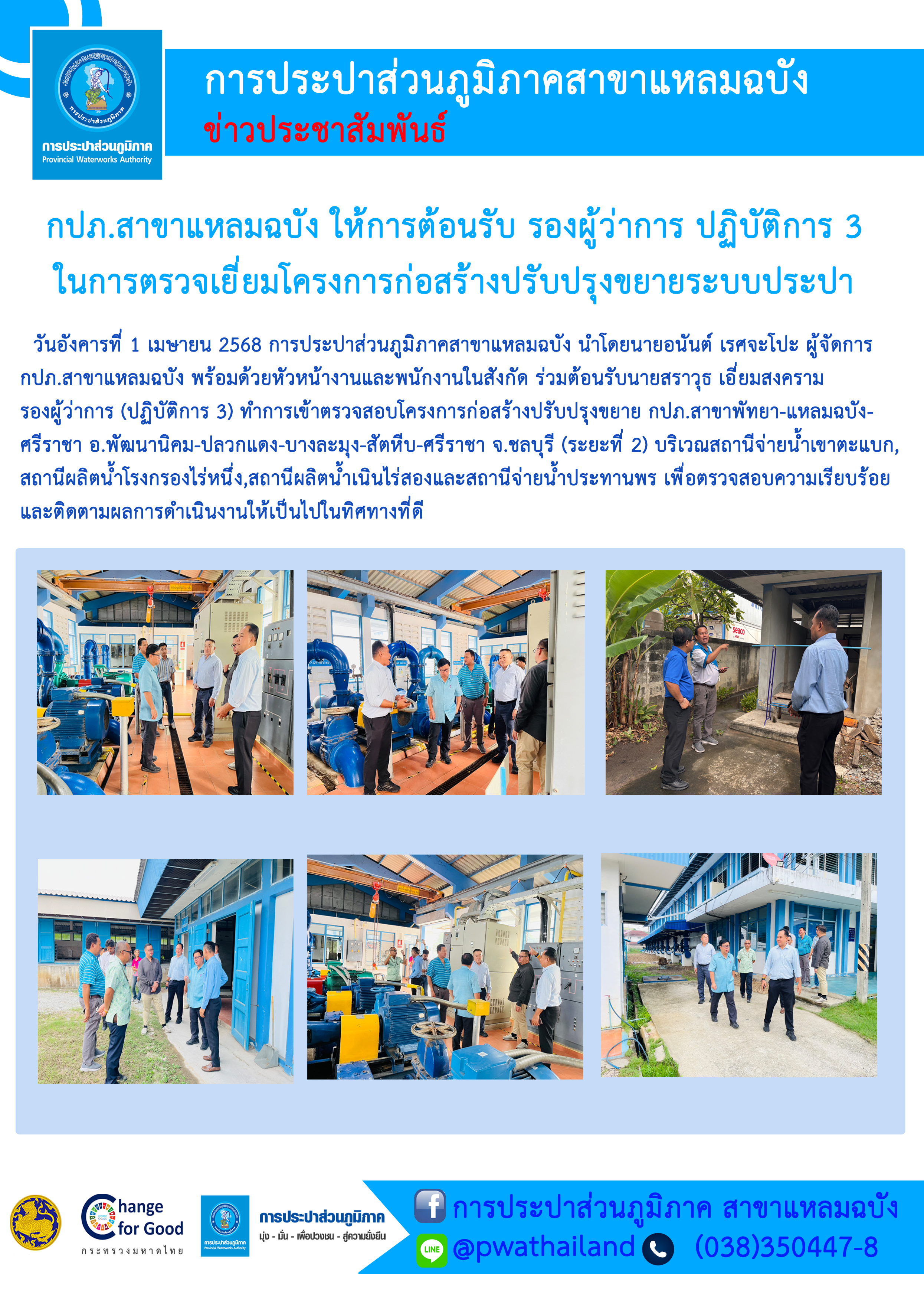 กปภ.สาขาแหลมฉบัง ให้การต้อนรับ รองผู้ว่าการ ปฏิบัติการ 3 ในการตรวจเยี่ยมโครงการก่อสร้างปรับปรุงขยายระบบประปา