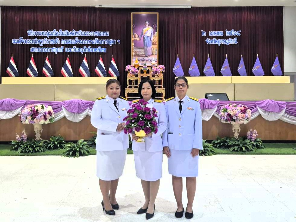 กปภ.สาขาสุราษฎร์ธานี(พ) ร่วมกิจกรรมเฉลิมพระเกียรติสมเด็จพระกนิษฐาธิราชเจ้า กรมสมเด็จพระเทพรัตนราชสุดาฯ สยามบรมราชกุมารี เนื่องในวันคล้ายวันพระราชสมภพ 2 เมษายน 2568 และวันอนุรักษ์มรดกไทย