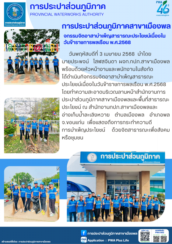 การประปาส่วนภูมิภาคสาขาเมืองพล  กิจกรรมจิตอาสาบำเพ็ญสาธารณะประโยชน์เนื่องใน วันข้าราชการพลเรือน พ.ศ.2568