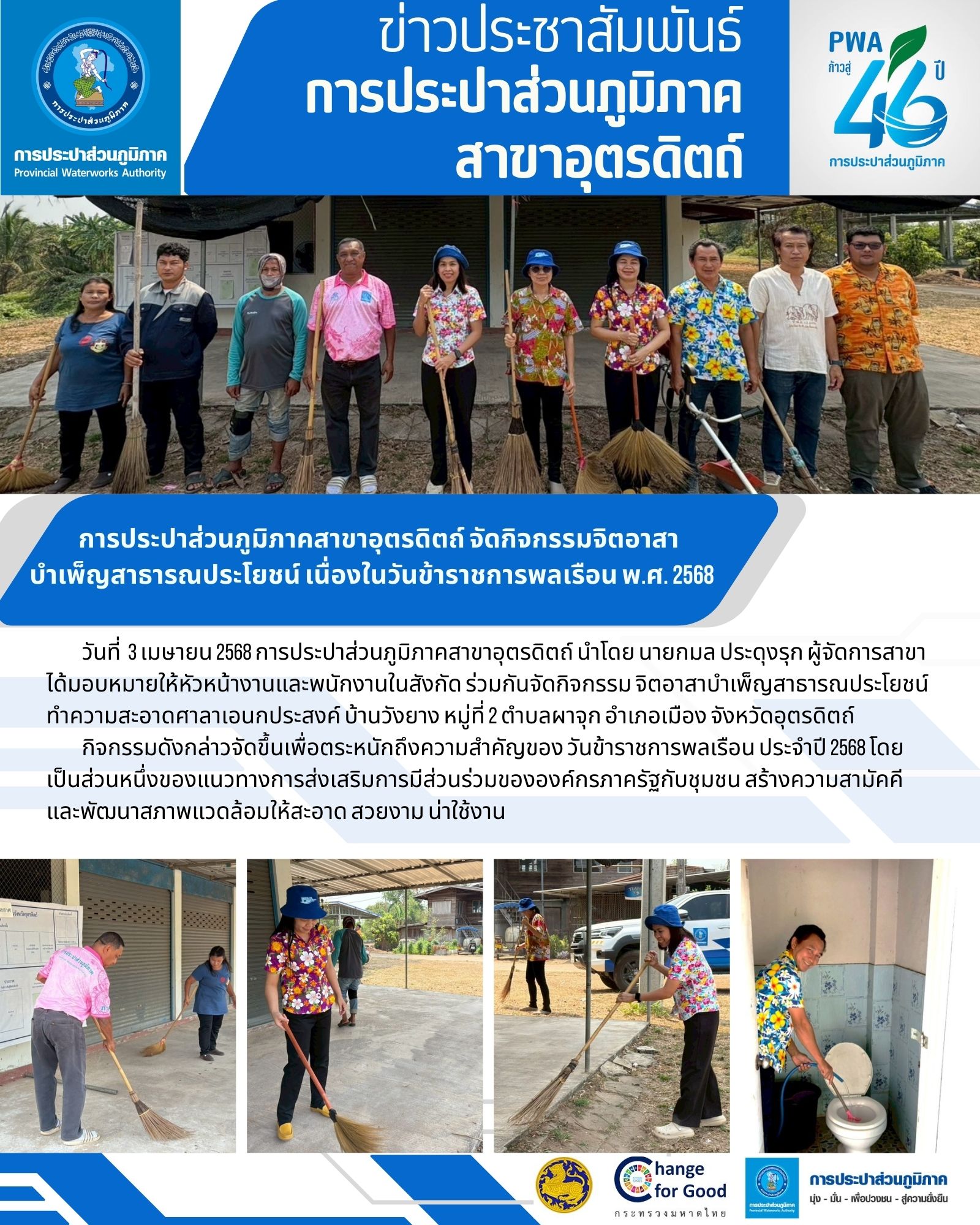 การประปาส่วนภูมิภาคสาขาอุตรดิตถ์ จัดกิจกรรมจิตอาสาบำเพ็ญสาธารณประโยชน์ เนื่องในวันข้าราชการพลเรือน พ.ศ. 2568