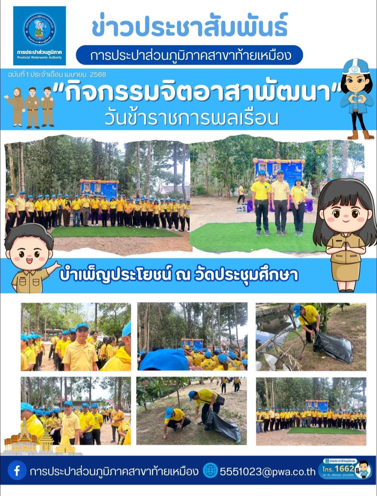 การประปาส่วนภูมิภาคสาขาท้ายเหมืองเข้าร่วมกิจกรรมจิตอาสาพัฒนา วันข้าราชการพลเรือน