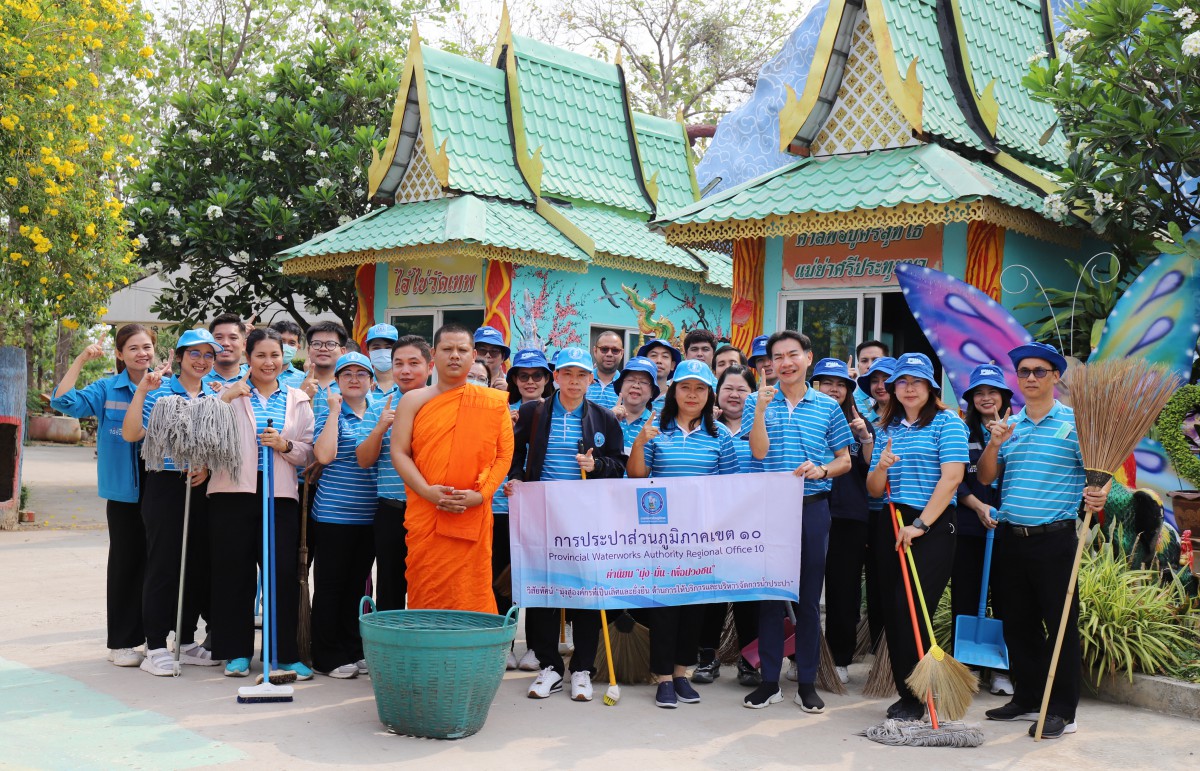 กปภ.ข. 10 จัดโครงการจิตอาสา ทำดีด้วยหัวใจบำเพ็ญสาธารณประโยชน์ เนื่องในวันข้าราชการพลเรือน พ.ศ. 2568