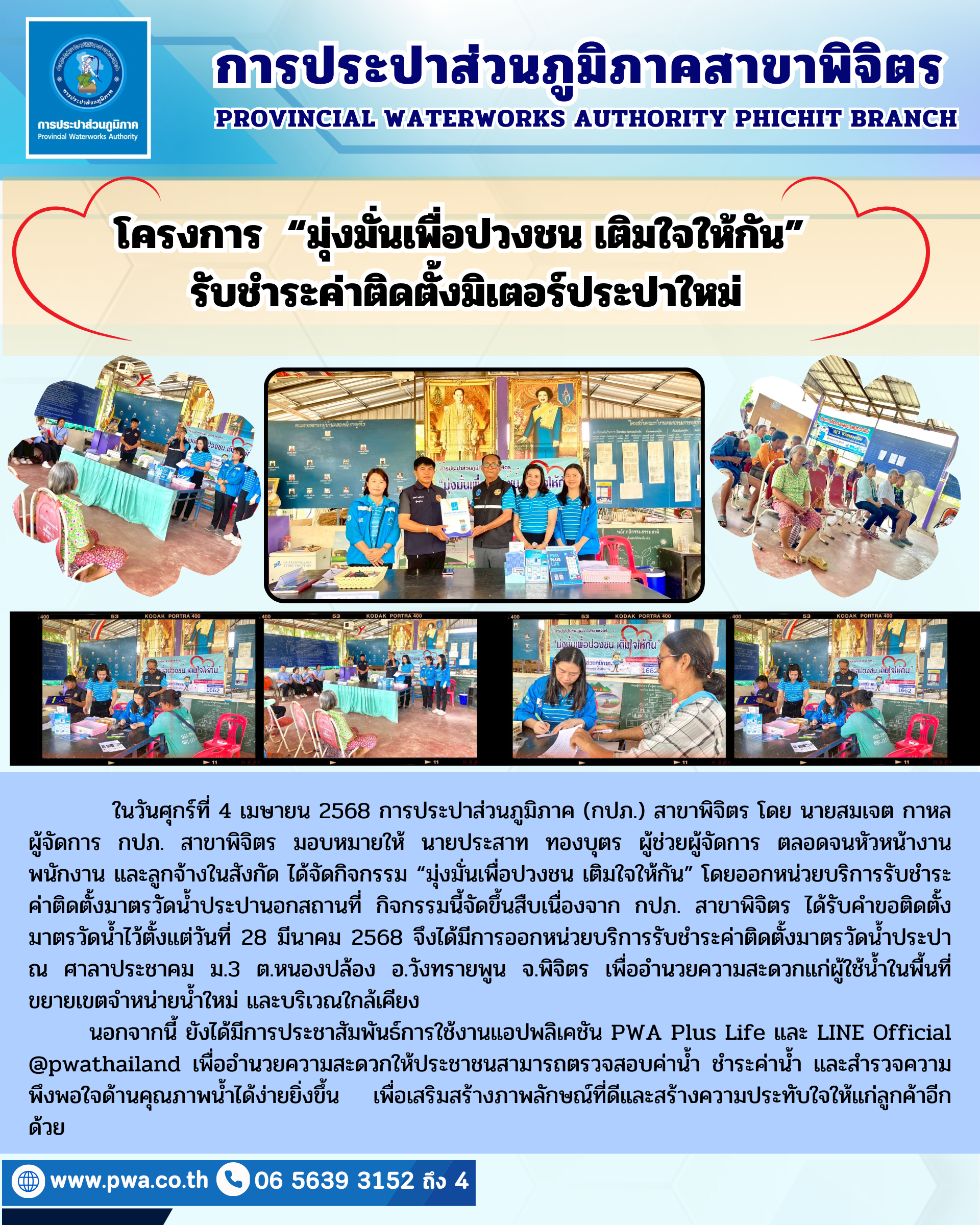 การประปาส่วนภูมิภาคสาขาพิจิตร ดำเนินกิจกรรมโครงการ มุ่งมั่นเพื่อปวงชน เติมใจให้กัน รับชำระค่าติดตั้งมิเตอร์ประปาใหม่
