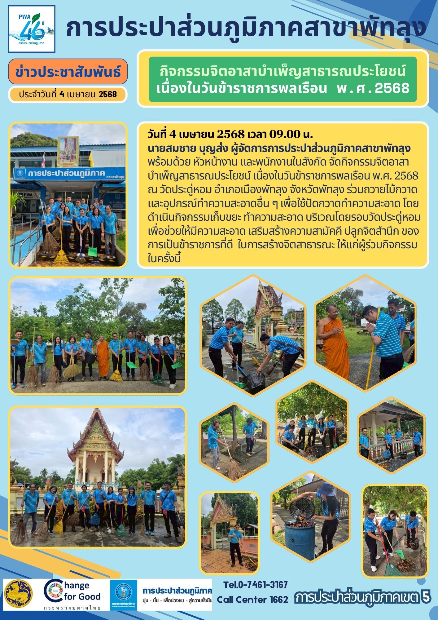 การประปาส่วนภูมิภาคสาขาพัทลุงจัดกิจกรรมจิตอาสาบำเพ็ญสาธารณประโยชน์ เนื่องในวันข้าราชการพลเรือน พ.ศ. 2568 ณ วัดประดู่หอม อำเภอเมืองพัทลุง จังหวัดพัทลุง