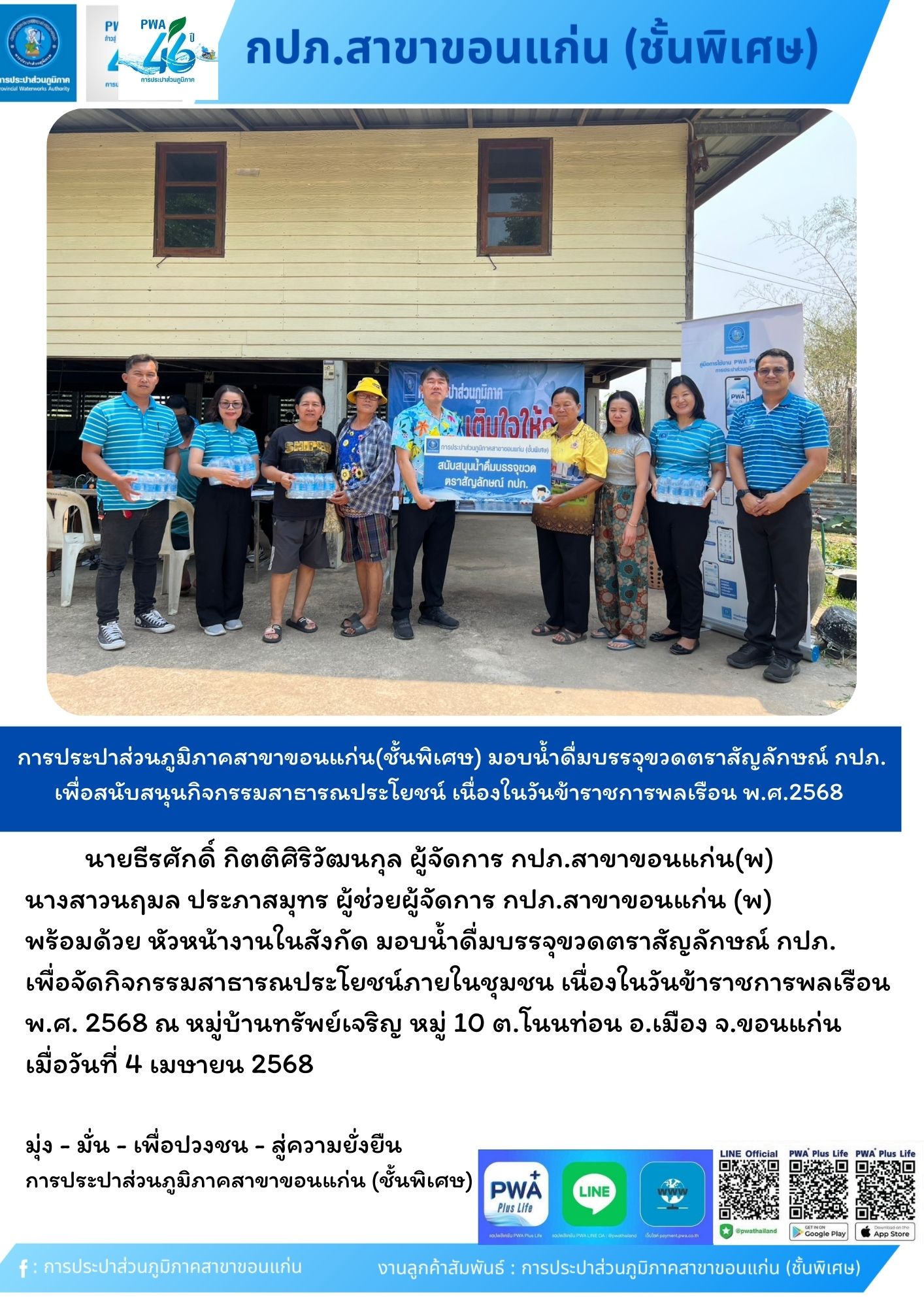 การประปาส่วนภูมิภาคสาขาขอนแก่น(ชั้นพิเศษ) สนับสนุนน้ำดื่มบรรจุขวดตราสัญลักษณ์ กปภ. เพื่อสนับสนุนกิจกรรมสาธารณประโยชน์ เนื่องในวันข้าราชการพลเรือน พ.ศ.2568