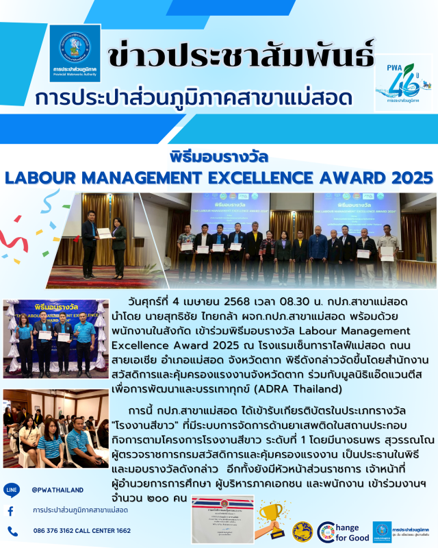 การประปาส่วนภูมิภาคสาขาแม่สอด เข้าร่วมพิธีมอบรางวัล Labour Management Excellence Award 2025