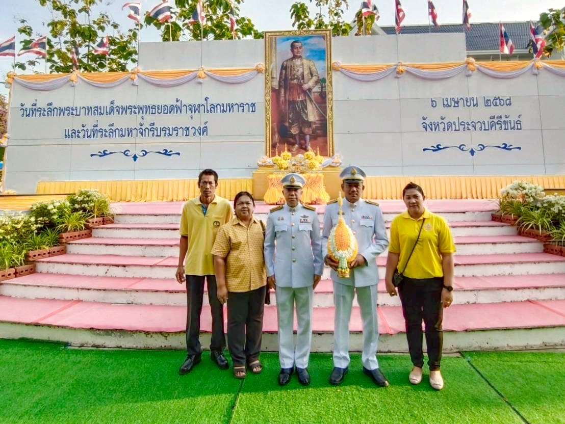 กปภ.สาขาประจวบคีรีขันธ์  ร่วมพิธีถวายราชสักการะเนื่องในวันที่ระลึกพระบาทสมเด็จพระพุทธยอดฟ้าจุฬาโลกมหาราช และวันที่ระลึกมหาจักรีบรมราชวงศ์ ประจำปี 2568