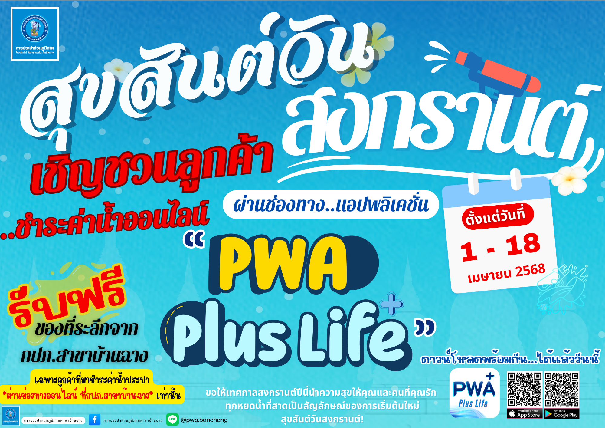 กปภ.สาขาบ้านฉาง ชวนลูกค้าชำระค่าน้ำออนไลน์ รับของที่ระลึกฟรี ในช่วงเทศกาลสงกรานต์