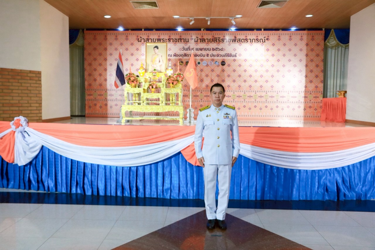 กปภ.สาขาประจวบคีรีขันธ์ ร่วมพิธีมอบแบบลายผ้าพระราชทาน "ผ้าลายสิริราชพัสตราภรณ์" ออกแบบโดย สมเด็จพระเจ้าลูกเธอ เจ้าฟ้าสิริวัณณวรี นารีรัตนราชกัญญา