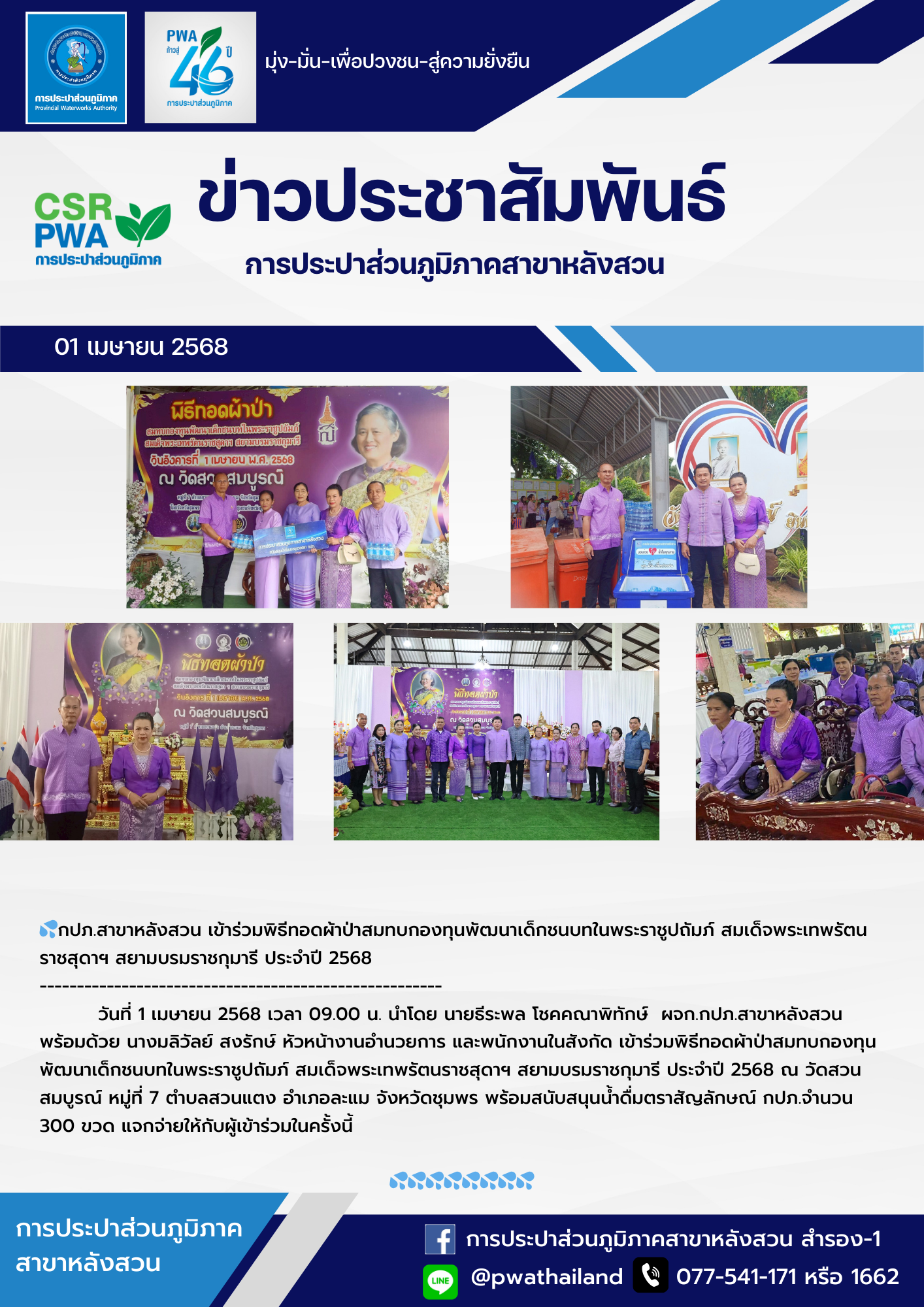 กปภ.สาขาหลังสวน เข้าร่วมพิธีทอดผ้าป่าสมทบกองทุนพัฒนาเด็กชนบทในพระราชูปถัมภ์ สมเด็จพระเทพรัตนราชสุดาฯ สยามบรมราชกุมารี ประจำปี 2568