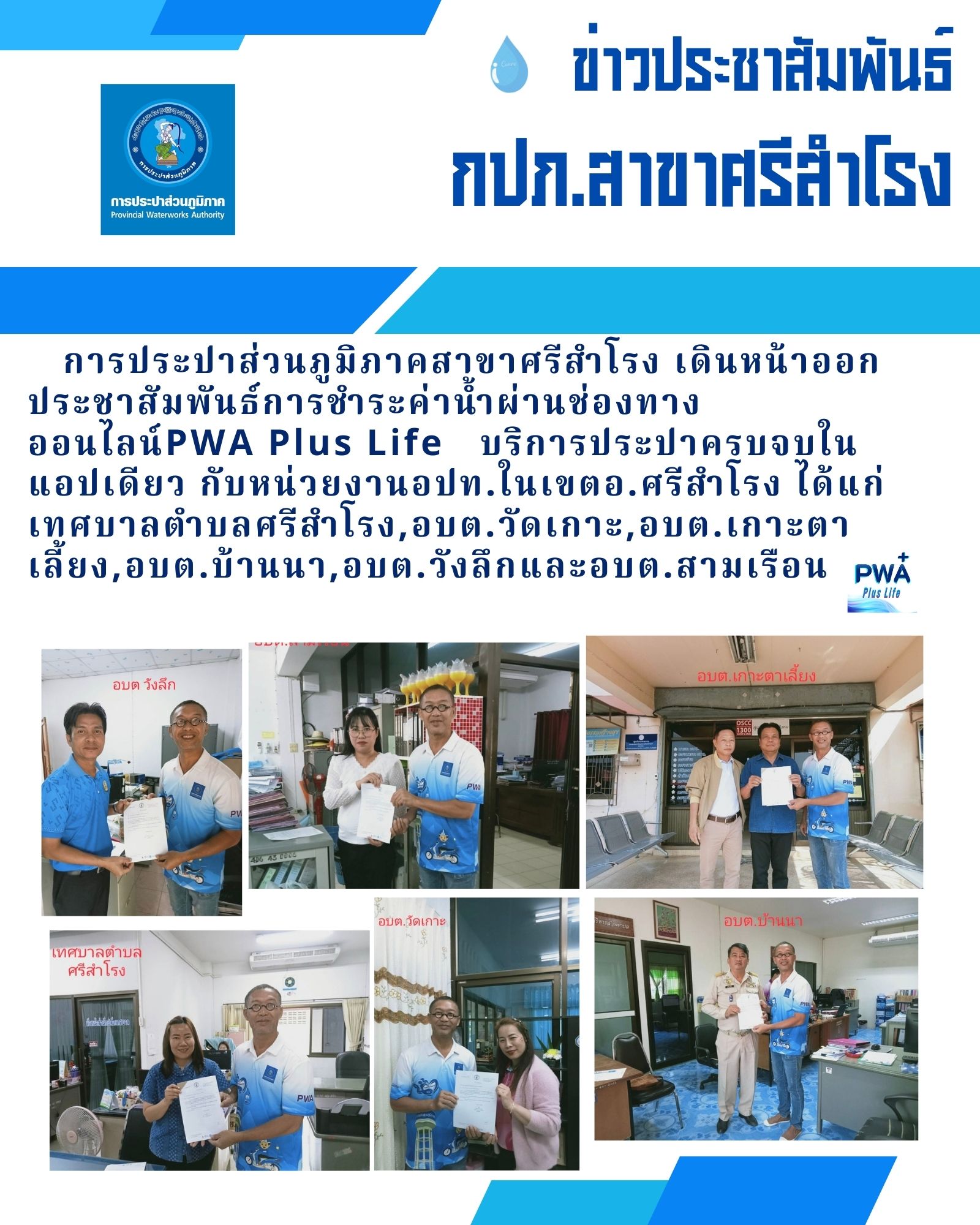 ประชาสัมพันธ์การชำระค่าน้ำผ่านช่องทาง ออนไลน์ PWA Plus Life