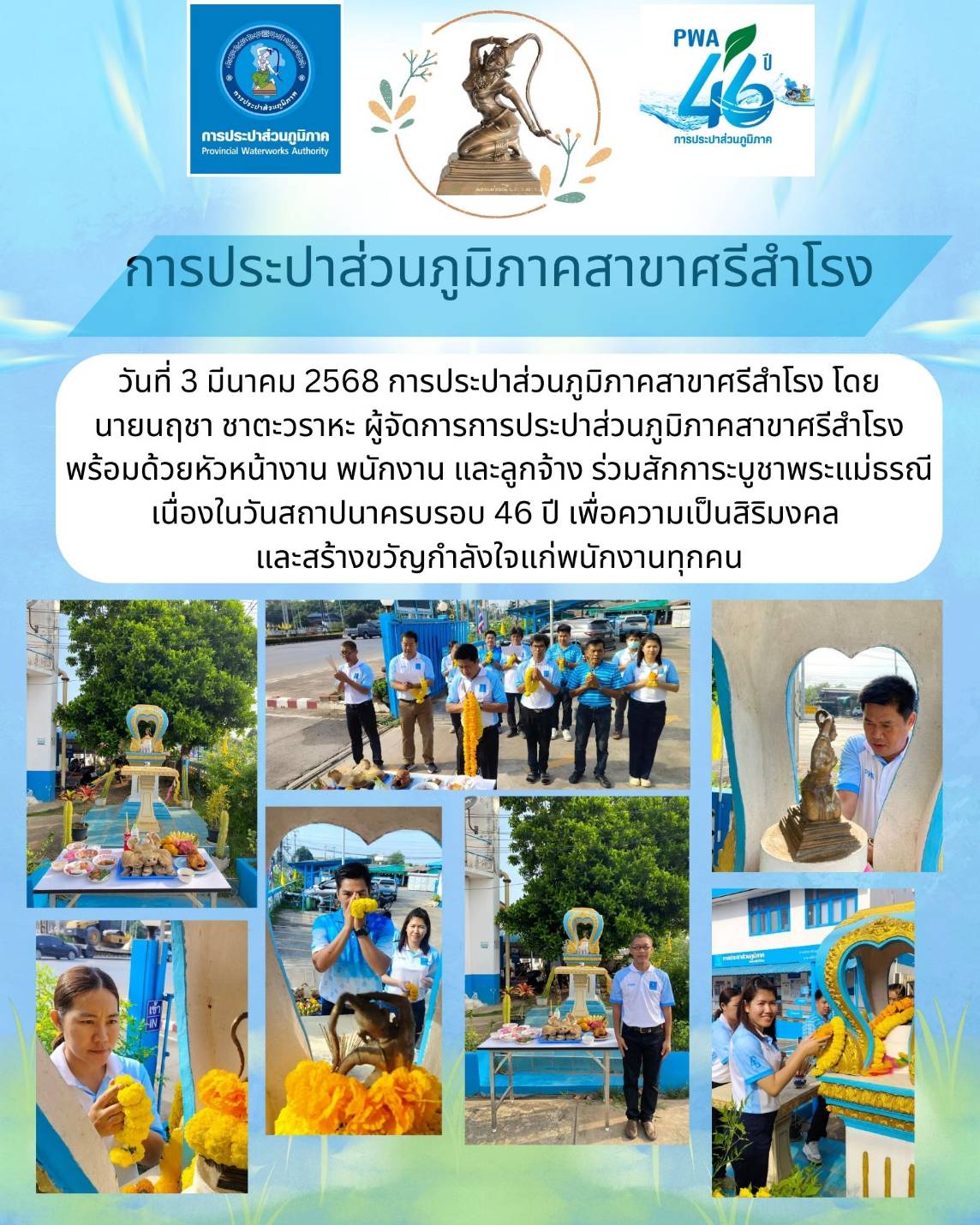 สักการะบูชาพระแม่ธรณี เนื่องในวันสถาปนาครบรอบ 46 ปี