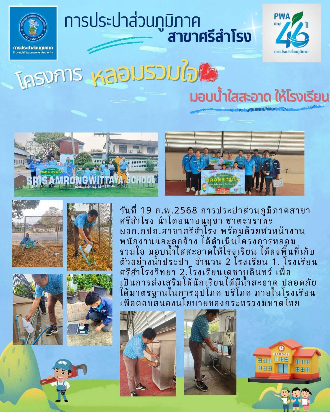 โครงการหลอมรวมใจ มอบน้ำใสสะอาดให้โรงเรียน