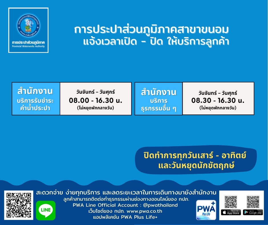 กปภ.สาขาขนอม เปิดให้บริการรับชำระค่าน้ำประปา / ขอติดตั้งมาตรวัดน้ำ และบริการอื่นๆ ในวันจันทร์ ศุกร์(เว้นวันหยุดราชการ) ตั้งแต่เวลา 08.00 16.30 น. (โดยไม่พักกลางวัน)