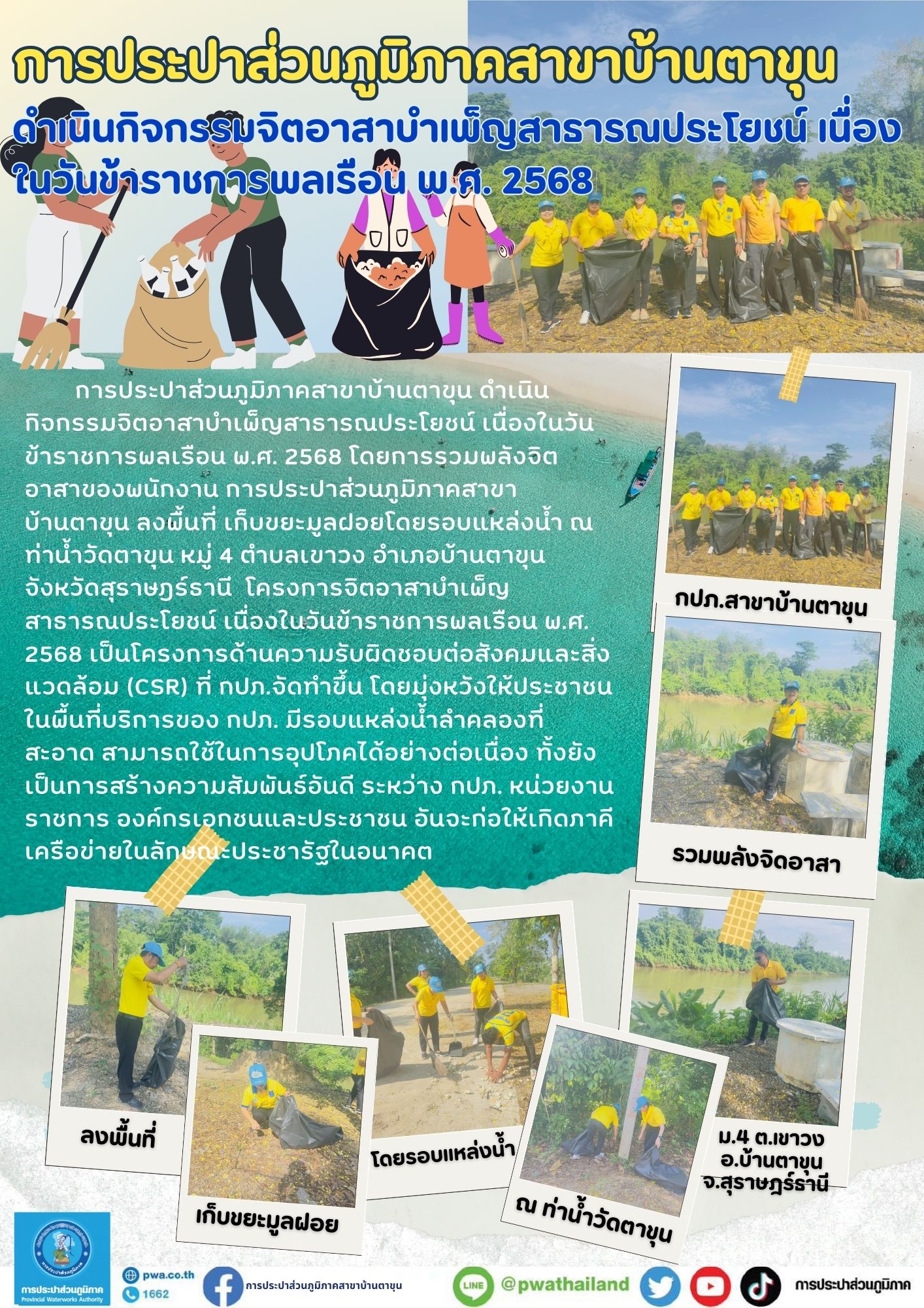 กปภ.สาขาบ้านตาขุน ดำเนินกิจกรรมจิตอาสาบำเพ็ญสาธารณประโยชน์ เนื่องในวันข้าราชการพลเรือน พ.ศ. 2568