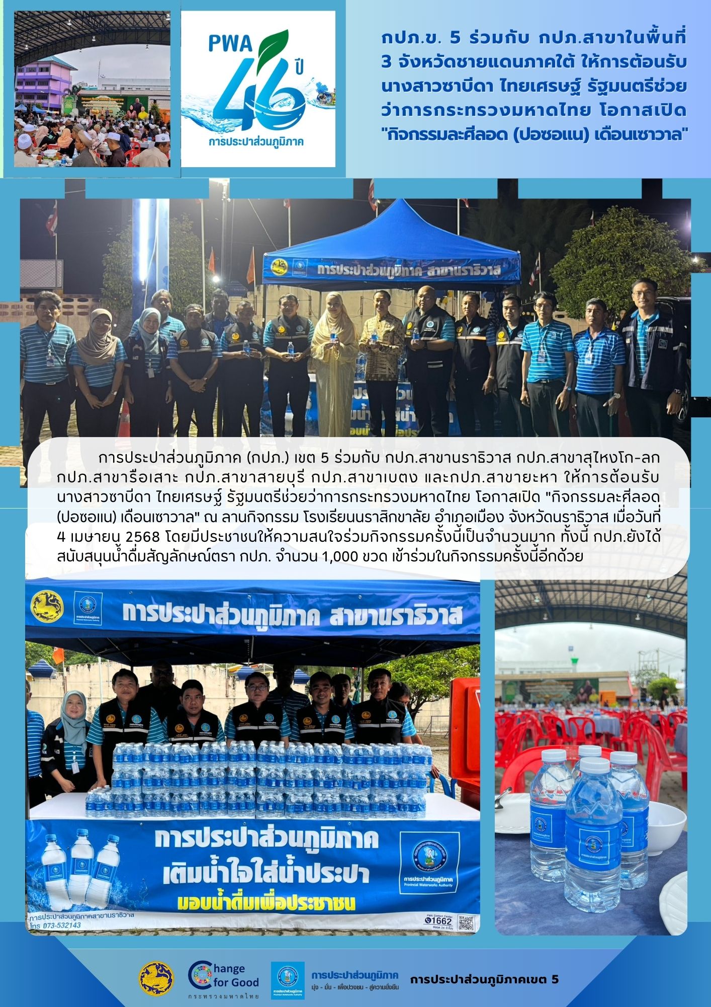 กปภ.ข. 5 ร่วมกับ กปภ.สาขาในพื้นที่ 3 จังหวัดชายแดนภาคใต้ ให้การต้อนรับนางสาวซาบีดา ไทยเศรษฐ์ รัฐมนตรีช่วยว่าการกระทรวงมหาดไทย โอกาสเปิด "กิจกรรมละศีลอด (ปอซอแน) เดือนเซาวาล"