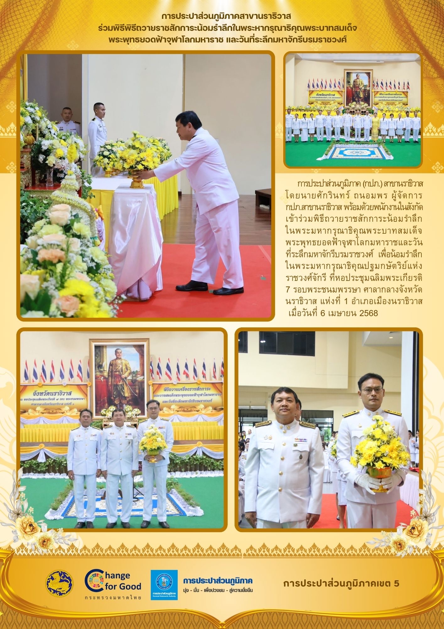 กปภ.สาขานราธิวาส ร่วมพิธีพิธีถวายราชสักการะน้อมรำลึกในพระหากรุณาธิคุณพระบาทสมเด็จพระพุทธยอดฟ้าจุฬาโลกมหาราช และวันที่ระลึกมหาจักรีบรมราชวงศ์