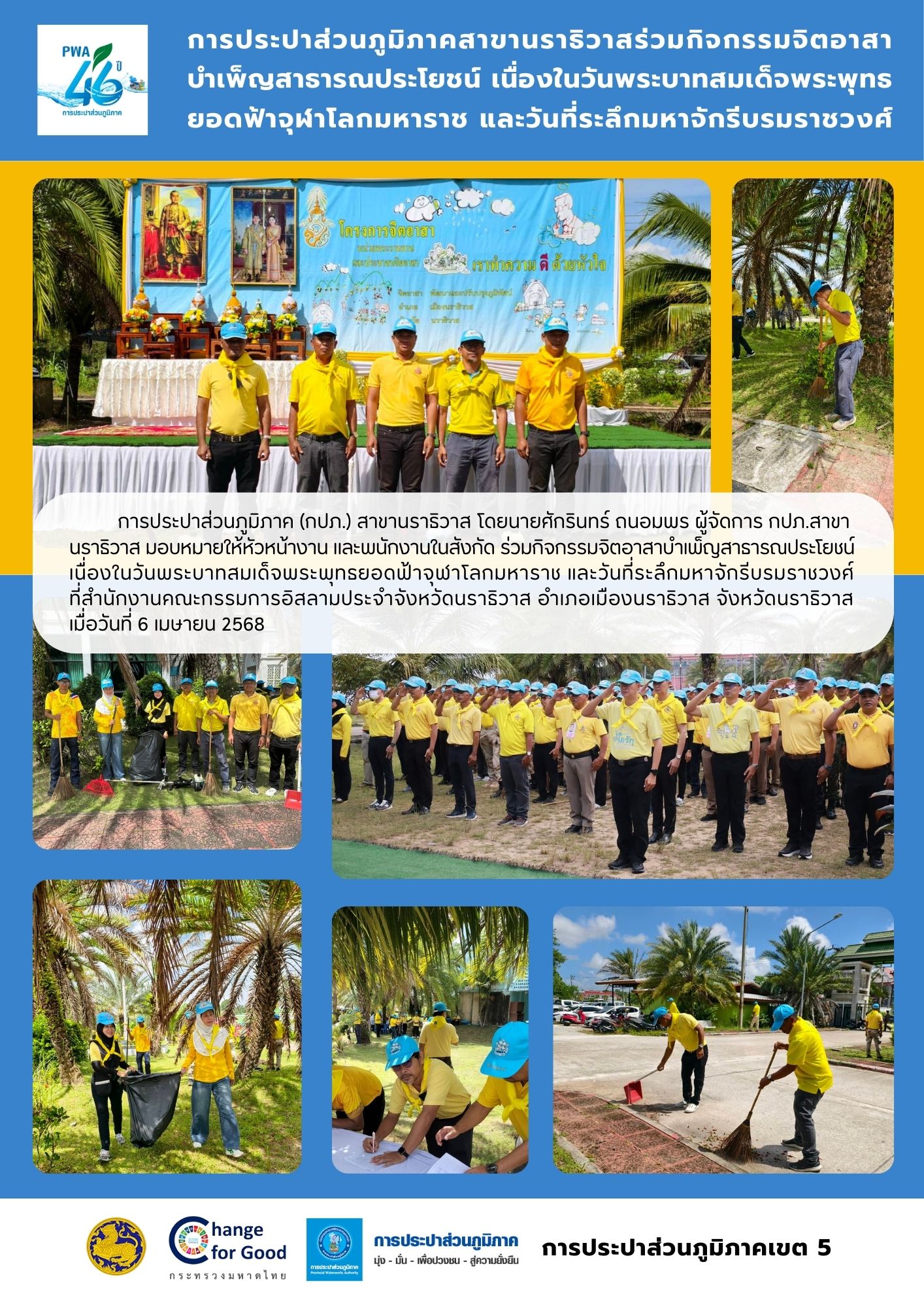 กปภ.สาขานราธิวาส ร่วมกิจกรรมจิตอาสาบำเพ็ญสาธารณประโยชน์ เนื่องในวันพระบาทสมเด็จพระพุทธยอดฟ้าจุฬาโลกมหาราช และวันที่ระลึกมหาจักรีบรมราชวงศ์