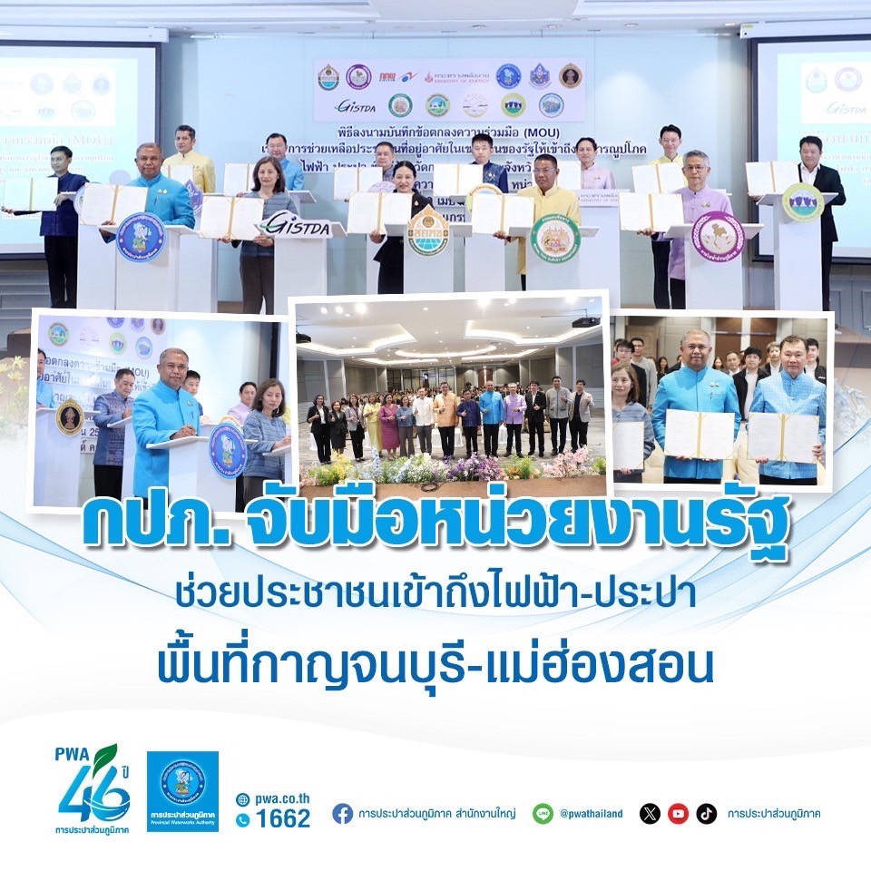 กปภ. จับมือหน่วยงานรัฐ ช่วยประชาชนเข้าถึงไฟฟ้า-ประปา พื้นที่กาญจนบุรี-แม่ฮ่องสอน