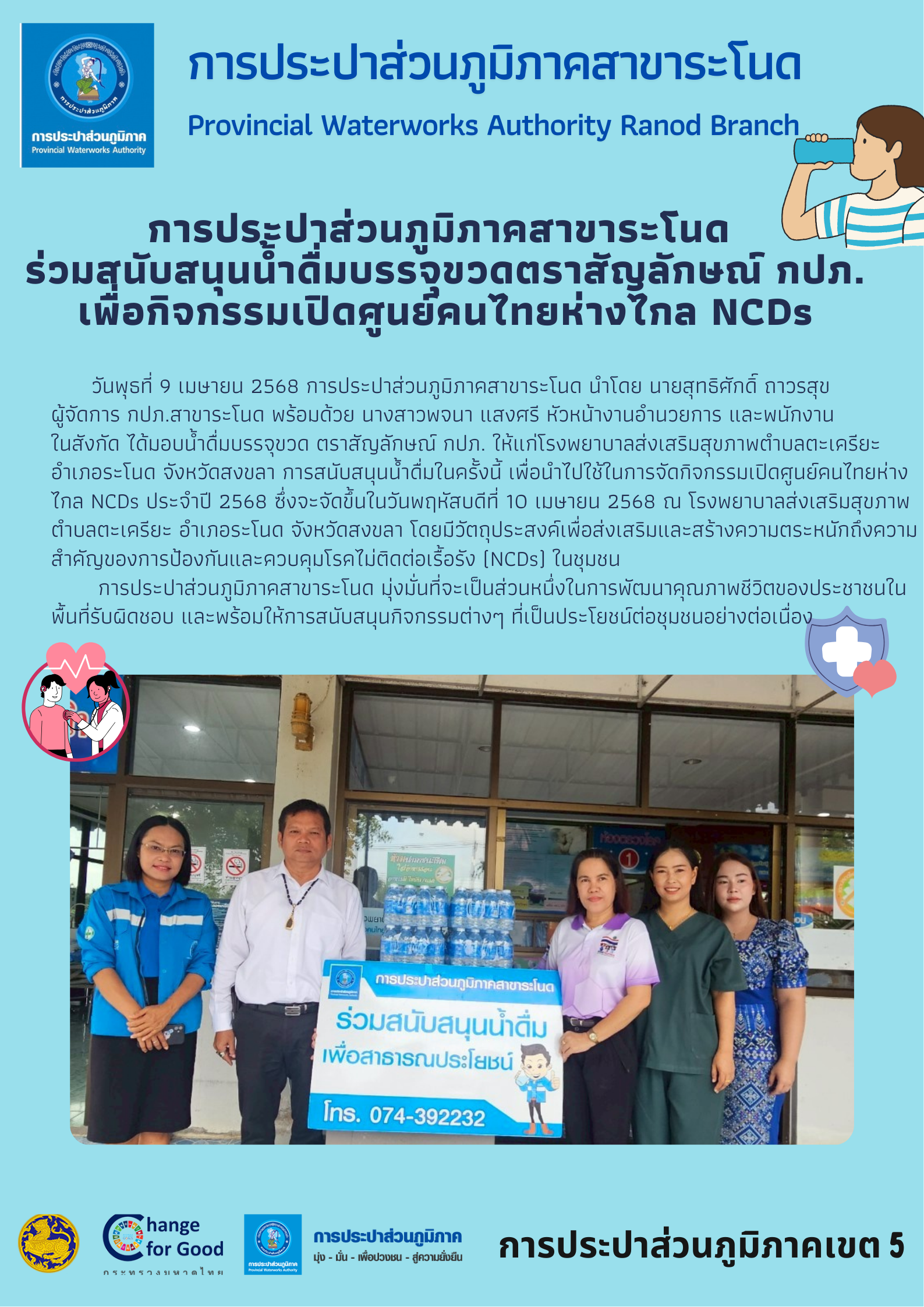 การประปาส่วนภูมิภาคสาขาระโนด ร่วมสนับสนุนน้ำดื่มบรรจุขวดตราสัญลักษณ์ กปภ. เพื่อกิจกรรมเปิดศูนย์คนไทยห่างไกล NCDs