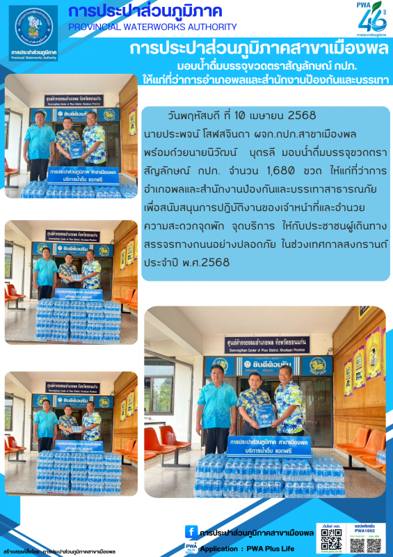 การประปาส่วนภูมิภาคสาขาสาขาเมืองพล มอบน้ำดื่มบรรจุขวดตราสัญลักษณ์ กปภ. ให้ที่ว่าการอำเภอพล