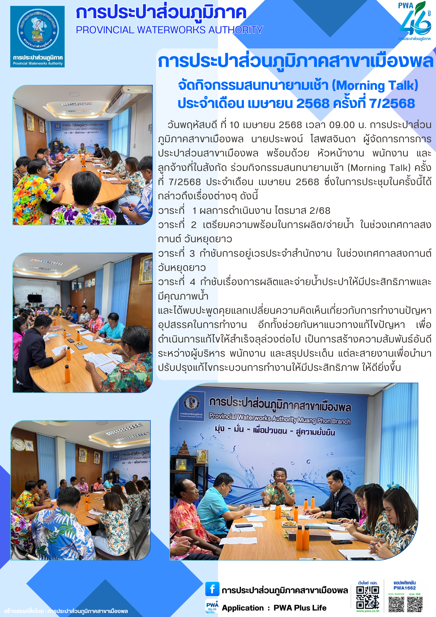 การประปาส่วนภูมิภาคสาขาเมืองพล จัดกิจกรรมสนทนายามเช้า (Morning Talk) ประจำเดือน มีนาคม 2568 ครั้งที่ 6/2568