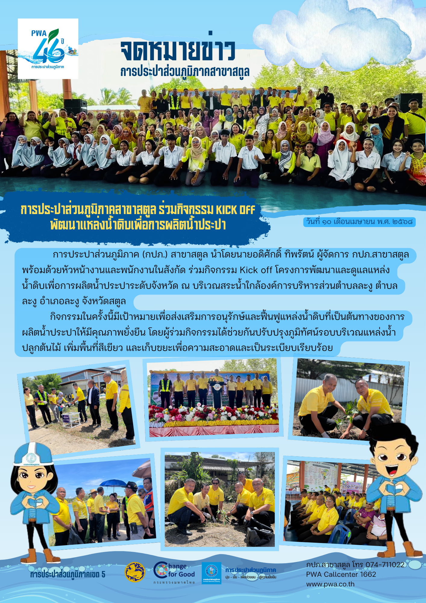การประปาส่วนภูมิภาคสาขาสตูล ร่วมกิจกรรม Kick off พัฒนาแหล่งน้ำดิบเพื่อการผลิตน้ำประปา