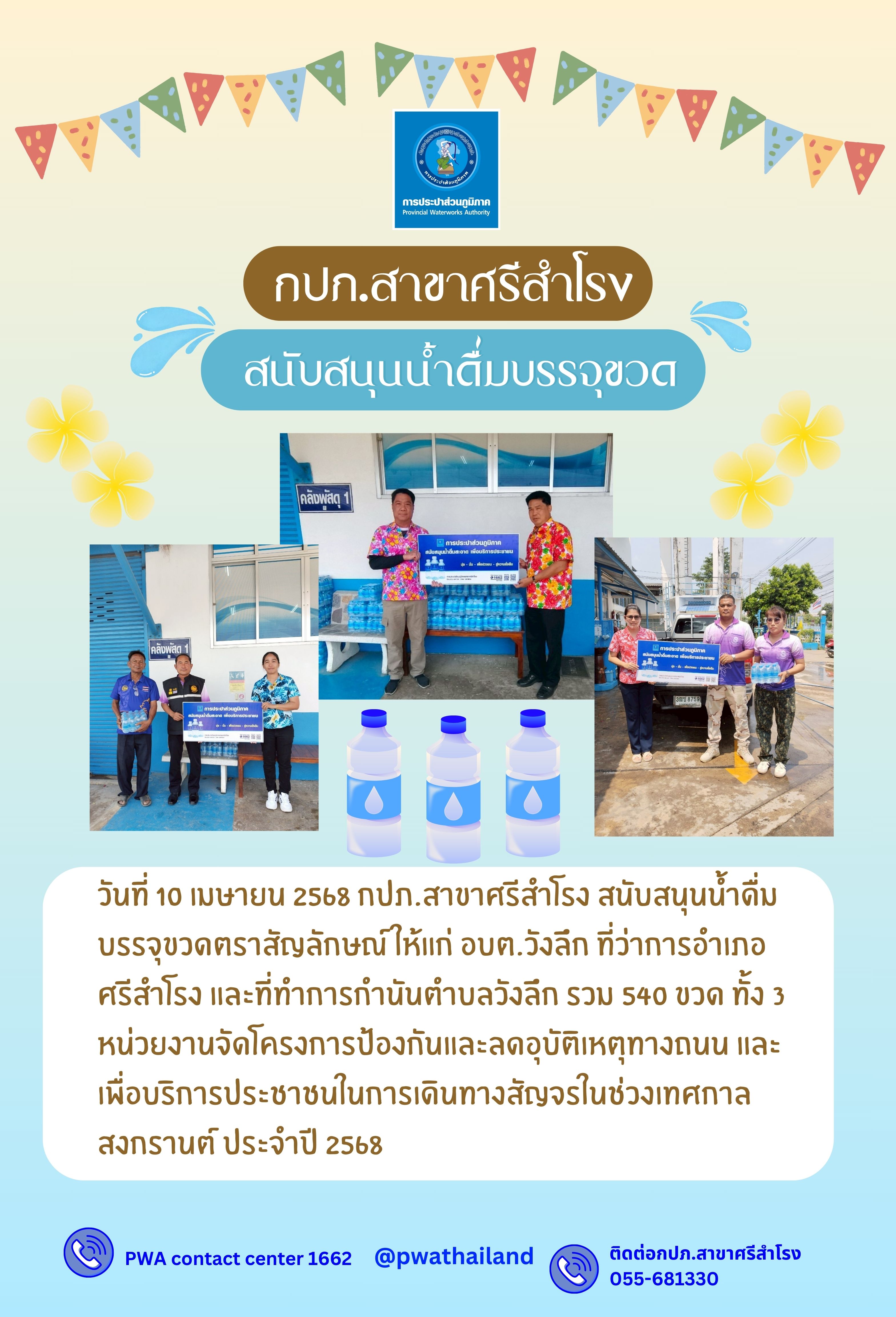 สนับสนุนน้ำดื่มบรรจุขวดตราสัญลักษณ์