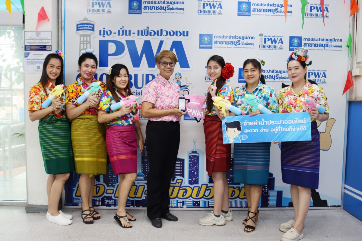 กปภ.สาขาชลบุรี (พ) จัดกิจกรรม สุขสันต์วันสงกรานต์ เบิกบานและสุขใจ
