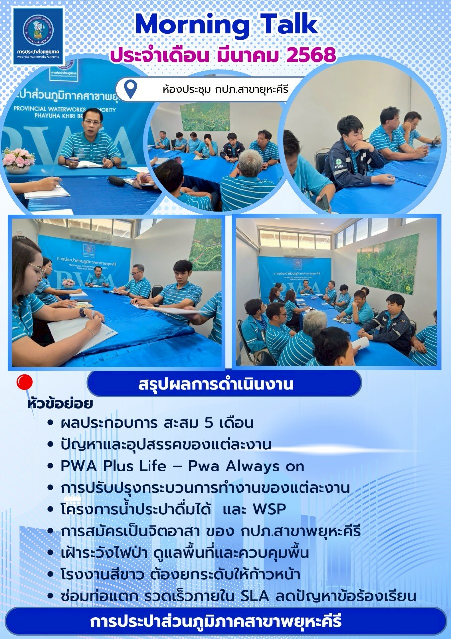 (Morning Talk) ครั้งที่ 6/2568 ประจำปีงบประมาณ 2568วันที่ 25 มีนาคม 2568 เวลา 09.000 น. 12.00 น. ณ ห้องประชุม สาขาพยุหะคีรี
