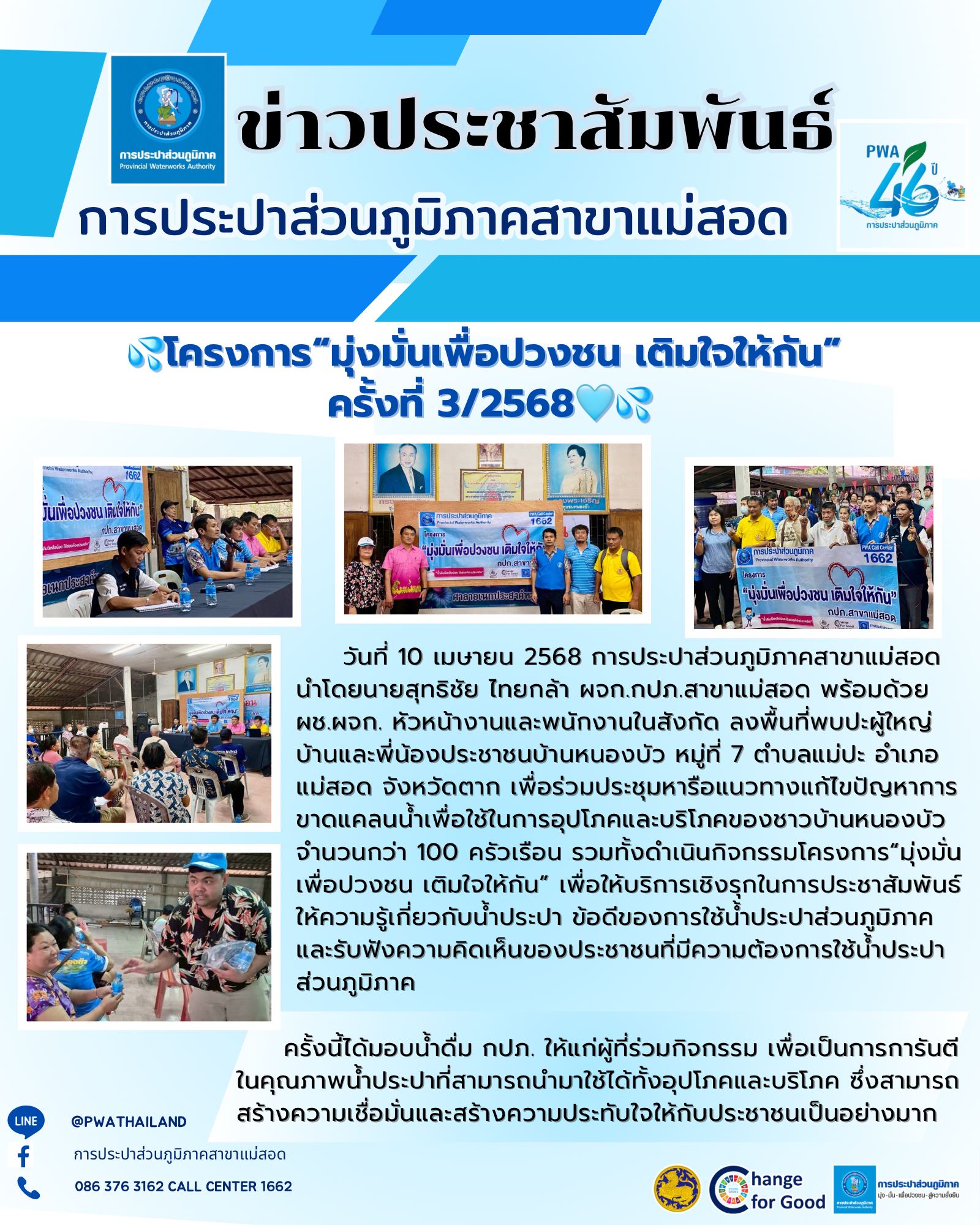 การประปาส่วนภูมิภาคสาขาแม่สอดจัดกิจกรรมโครงการมุ่งมั่นเพื่อปวงชน เติมใจให้กัน ครั้งที่ 3/2568