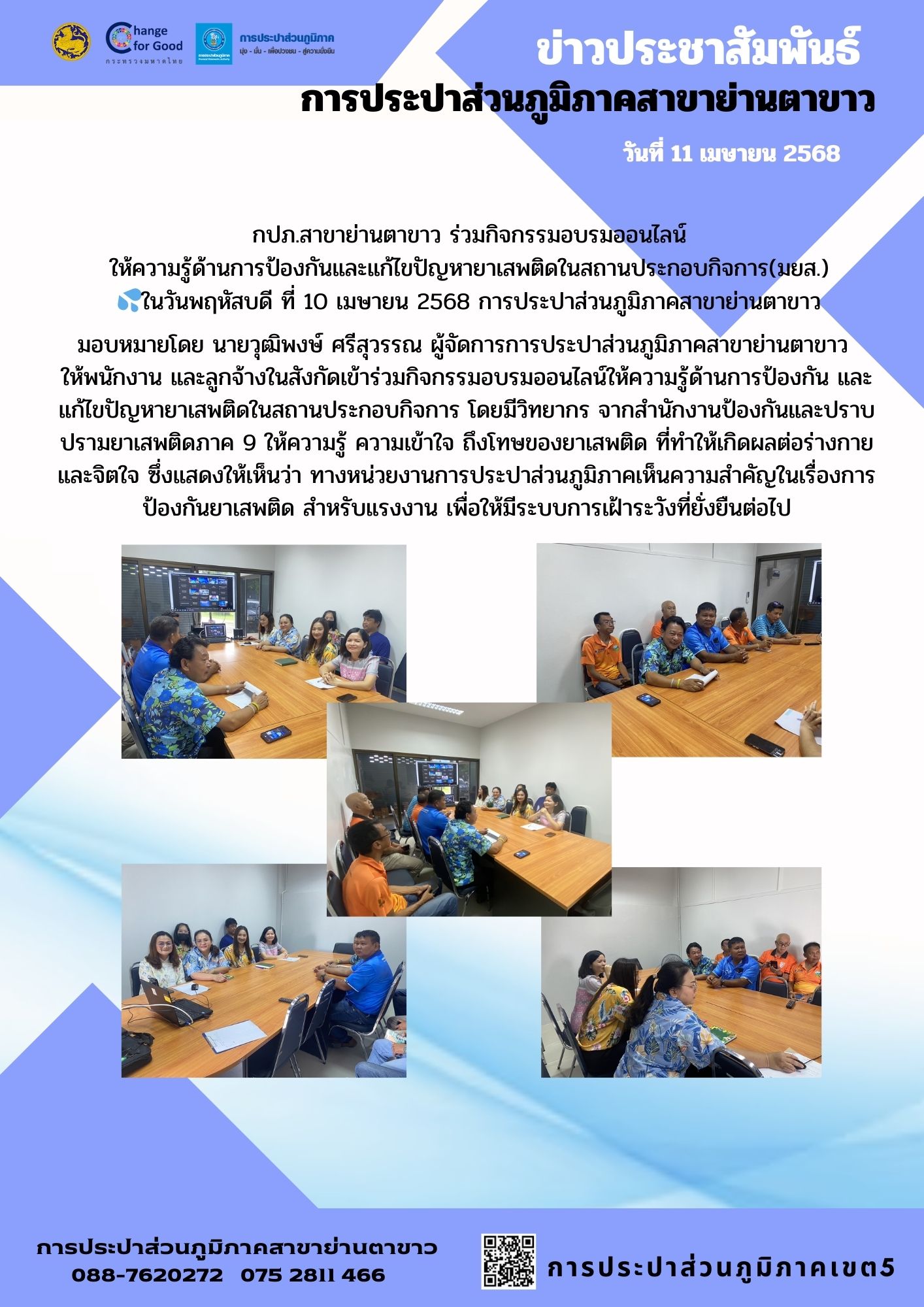 กิจกรรมอบรมออนไลน์ ให้ความรู้ด้านการป้องกันและแก้ไขปัญหายาเสพติดในสถานประกอบกิจการ(มยส.)