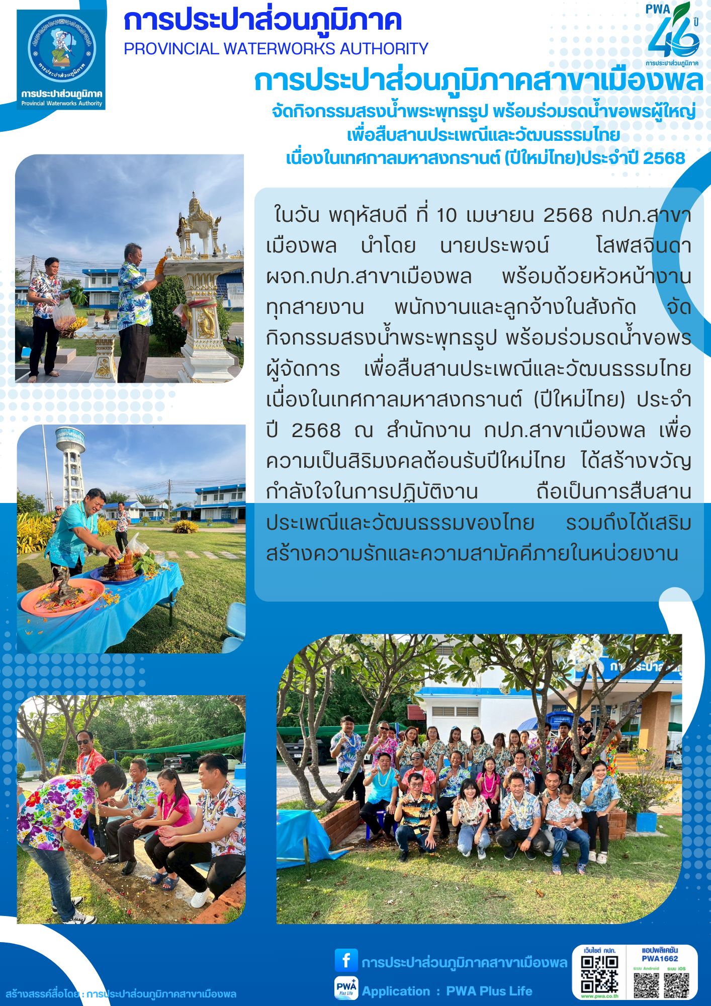 การประปาส่วนภูมิภาคสาขาเมืองพล จัดกิจกรรมสรงน้ำพระพุทธรูป พร้อมร่วมรดน้ำขอพรผู้ใหญ่  เพื่อสืบสานประเพณีและวัฒนธรรมไทย  เนื่องในเทศกาลมหาสงกรานต์ (ปีใหม่ไทย)ประจำปี 2568