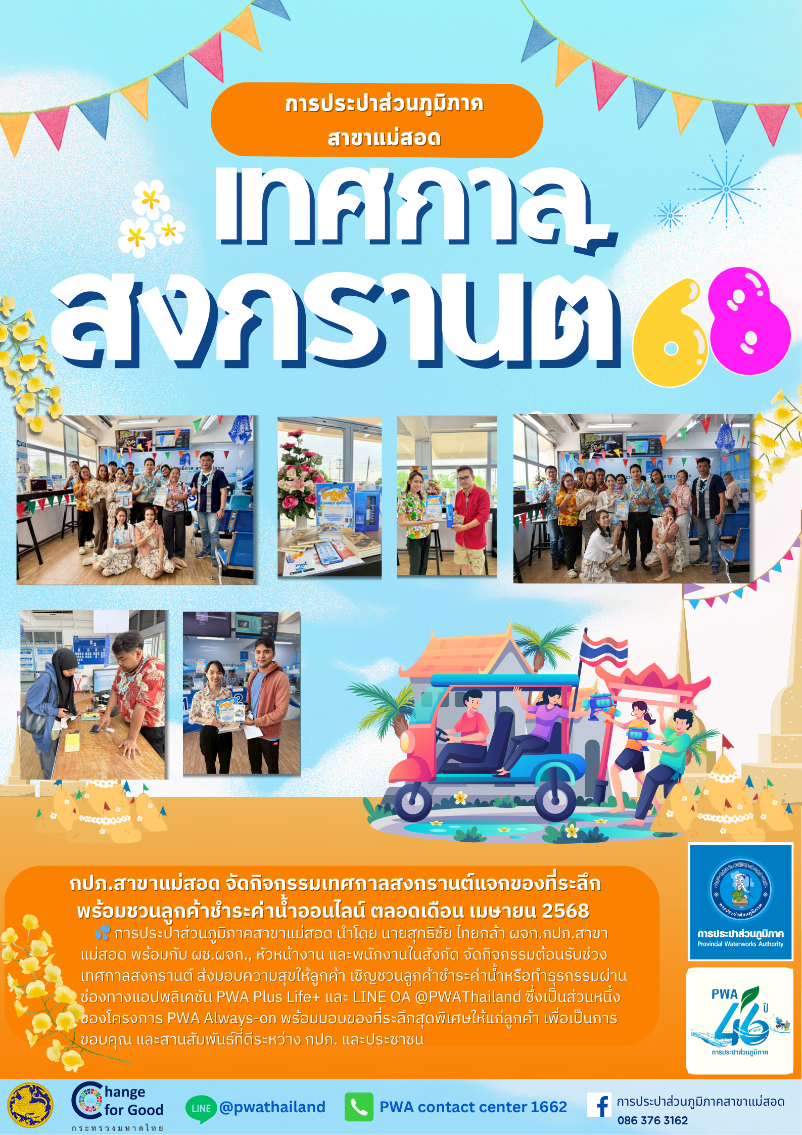 กปภ.สาขาแม่สอด จัดกิจกรรมต้อนรับช่วงเทศกาลสงกรานต์  แจกของที่ระลึก พร้อมชวนลูกค้าชำระค่าน้ำออนไลน์ ตลอดเดือน เมษายน 2568
