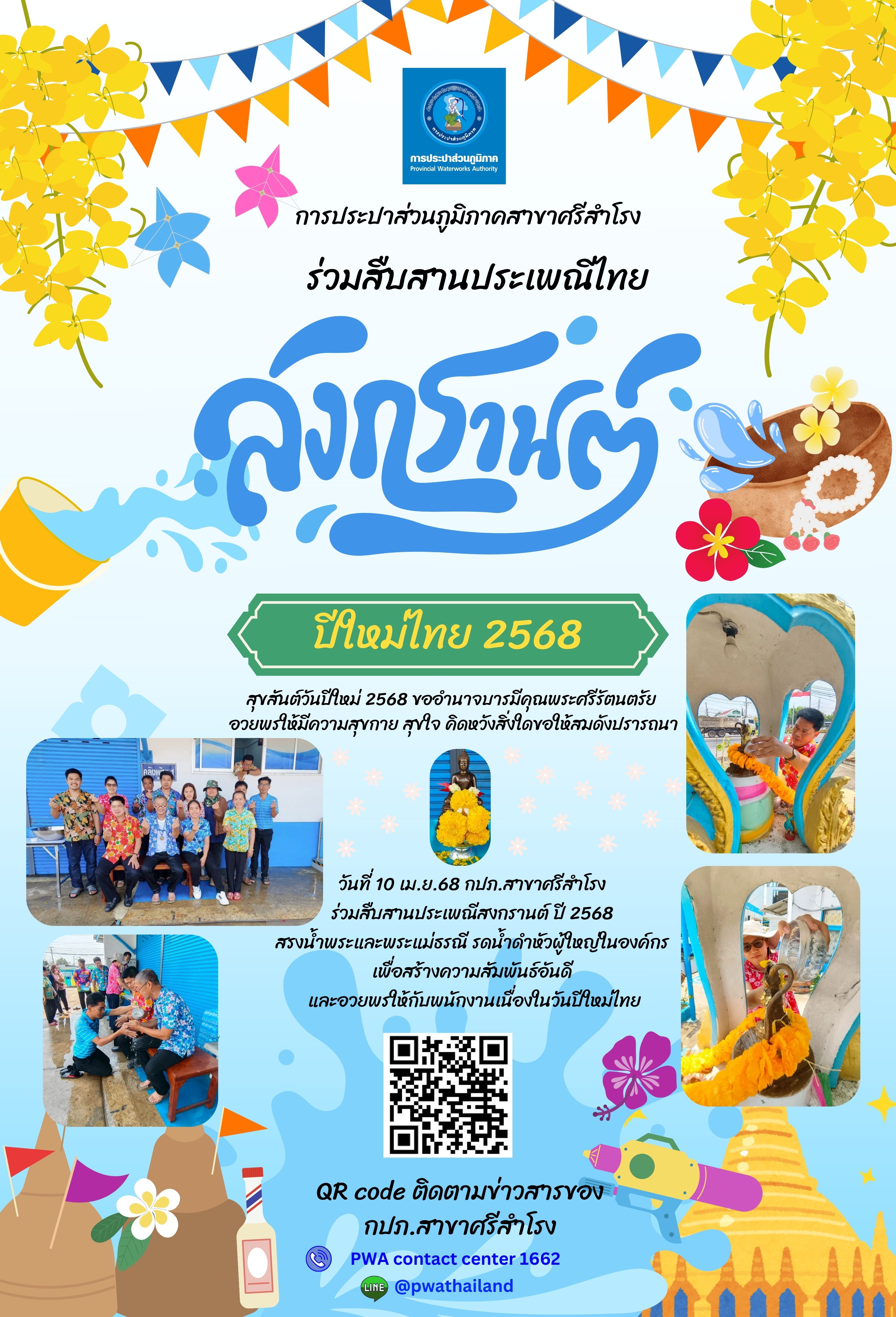 สุขสันต์วันปีใหม่ 2568