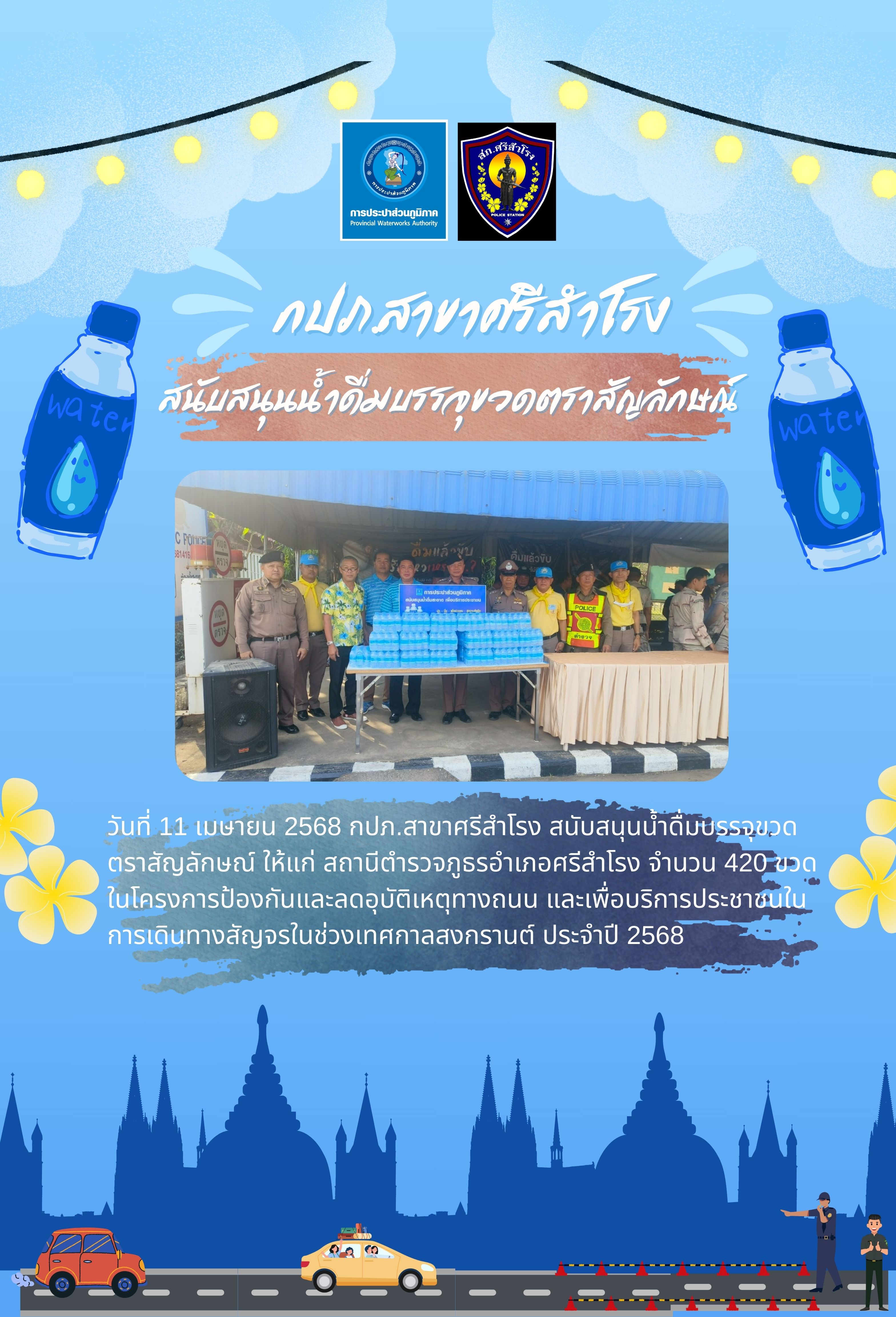 สนับสนุนน้ำดื่มบรรจุขวดตราสัญลักษณ์