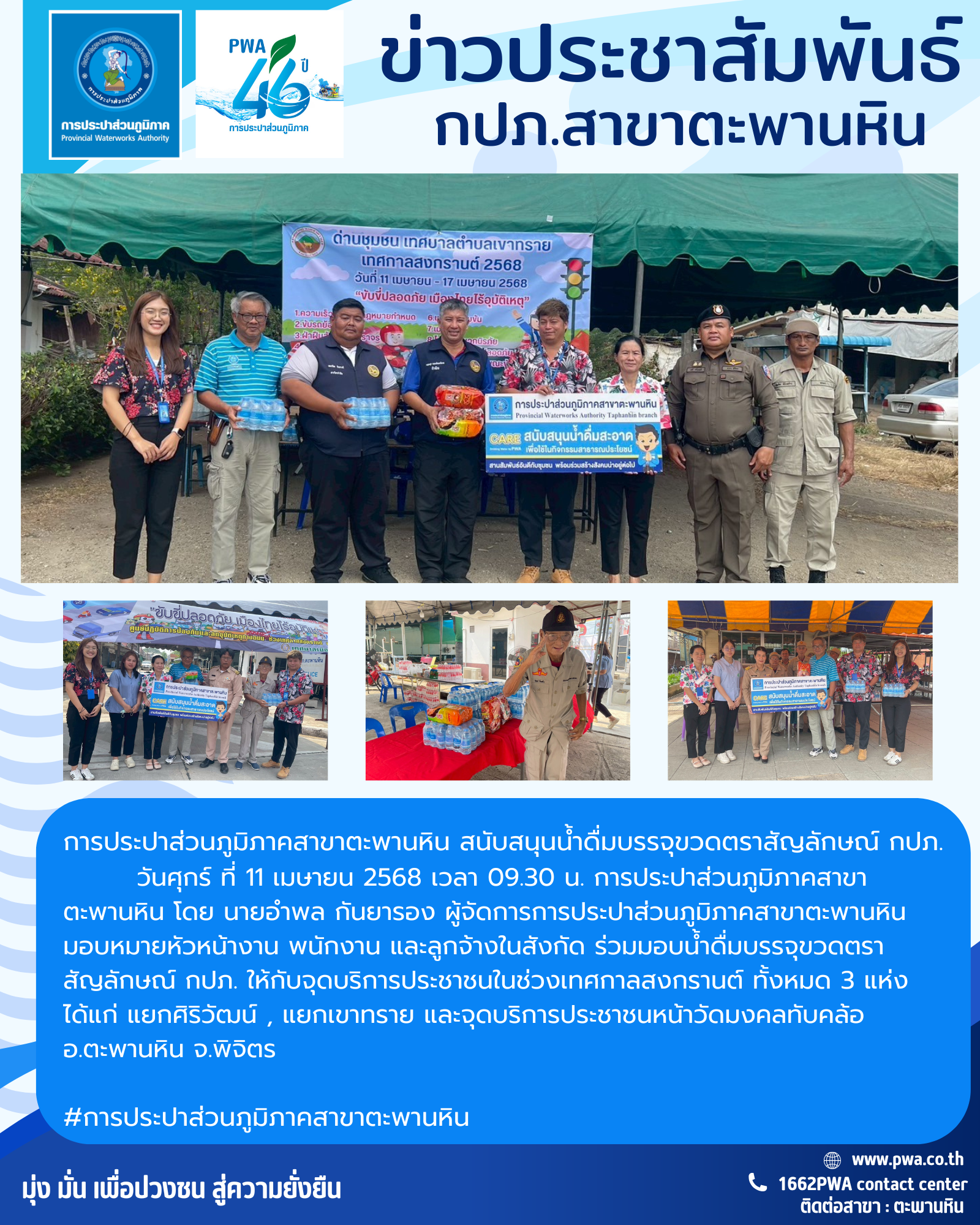การประปาส่วนภูมิภาคสาขาตะพานหิน สนับสนุนน้ำดื่มบรรจุขวดตราสัญลักษณ์ กปภ. แก่จุดบริการประชาชนในช่วงเทศกาลสงกรานต์