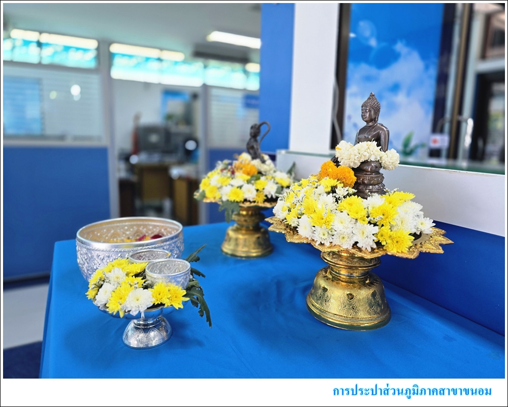 กปภ.สาขาขนอม ร่วมสืบสานวัฒนธรรมไทย สงกรานต์วิถีใหม่ รับผิดชอบต่อครอบครัวและสังคม ณ สำนักงาน การประปาส่วนภูมิภาคสาขาขนอม