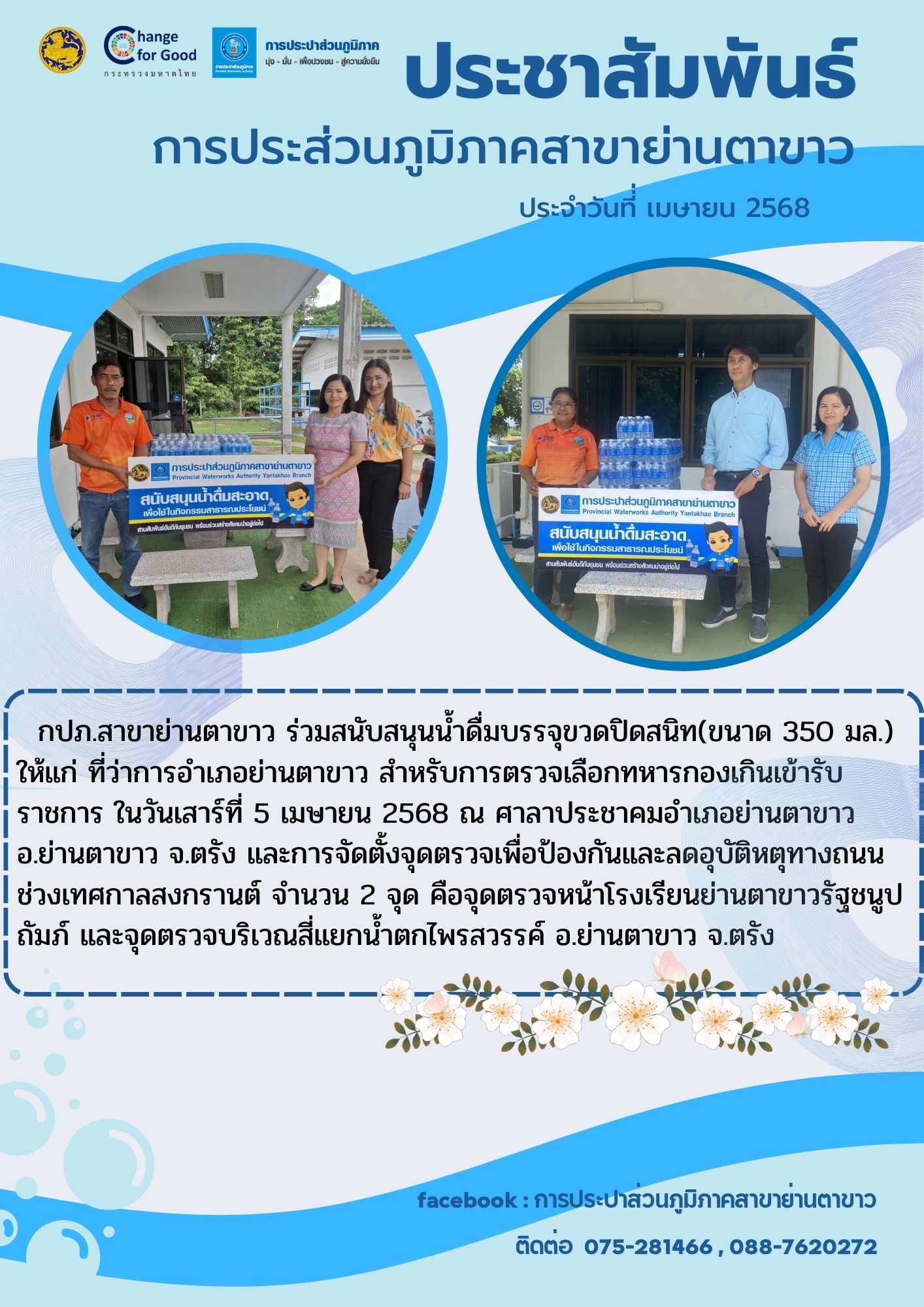 ร่วมสนับสนุนน้ำดื่มบรรจุขวดปิดสนิท (ขนาด 350 มล.)