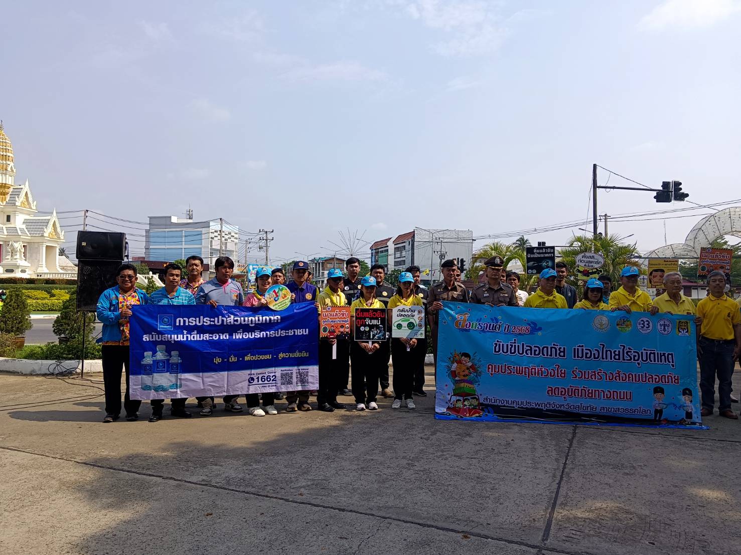 กปภ.สาขาสวรรคโลก สนับสนุนน้ำดื่มบรรจุขวดในกิจกรรมณรงค์ป้องกันและลดอุบัติเหตุทางถนนช่วงเทศกาลสงกรานต์ พ.ศ.2568 "ขับขี่ปลอดภัย เมืองไทยไร้อุบัติเหตุ คุมประพฤติห่วงใย ร่วมสร้างสังคมปลอดภัย ลดอุบัติภัยทางถนน"