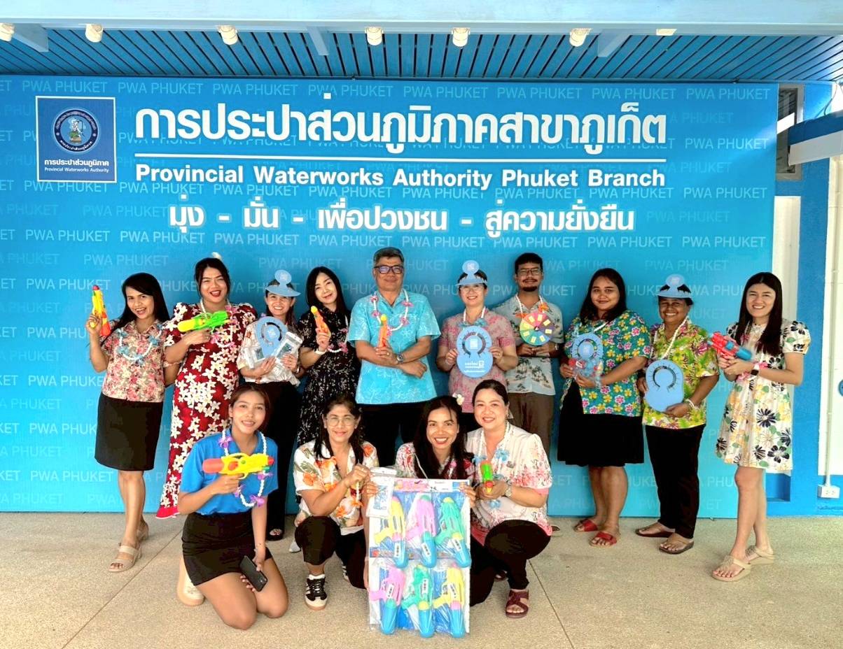 กปภ.สาขาภูเก็ตชวนลูกค้ามาร่วมกิจกรรม สงกรานต์แฮปปี้ PWA  Always - on