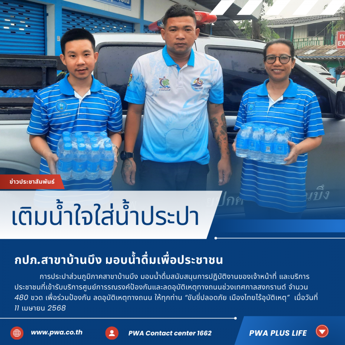 กปภ.สาขาบ้านบึง มอบน้ำดื่มสนับสนุนภารกิจหน่วยงาน
